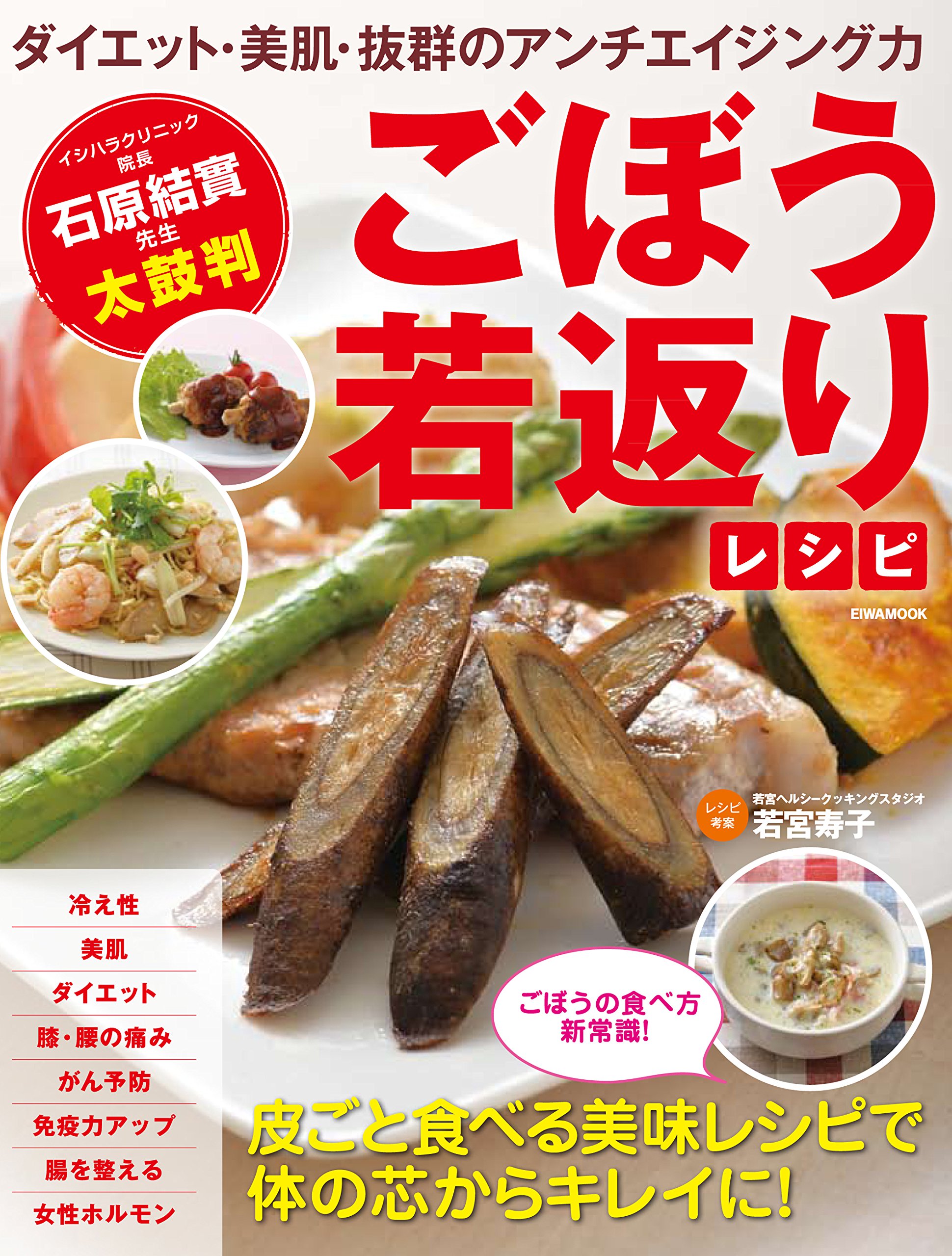 ごぼう若返りレシピ 英和ムック 石原 結實 若宮 寿子 本 通販 Amazon