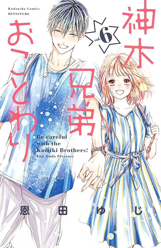 神木兄弟ことわり神木兄弟おことわりリトルブラザールイは恋を呼ぶ恩田ゆじ　三月ソラ 神木兄弟おことわり リトル・ブラザー（1）』（恩田 ゆじ）｜講談社