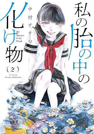 私の胎の中の化け物(2)