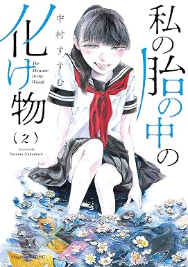 私の胎の中の化け物(2) (少年マガジンエッジコミックス)