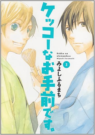 ケッコーなお手前です。 3 (マッグガーデンコミック avarusシリーズ) みよしふるまち 本 通販 Amazon