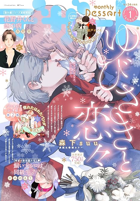 『デザート 2026年1月号[2025年11月21日発売]』の表紙イラスト 電子書籍 漫画