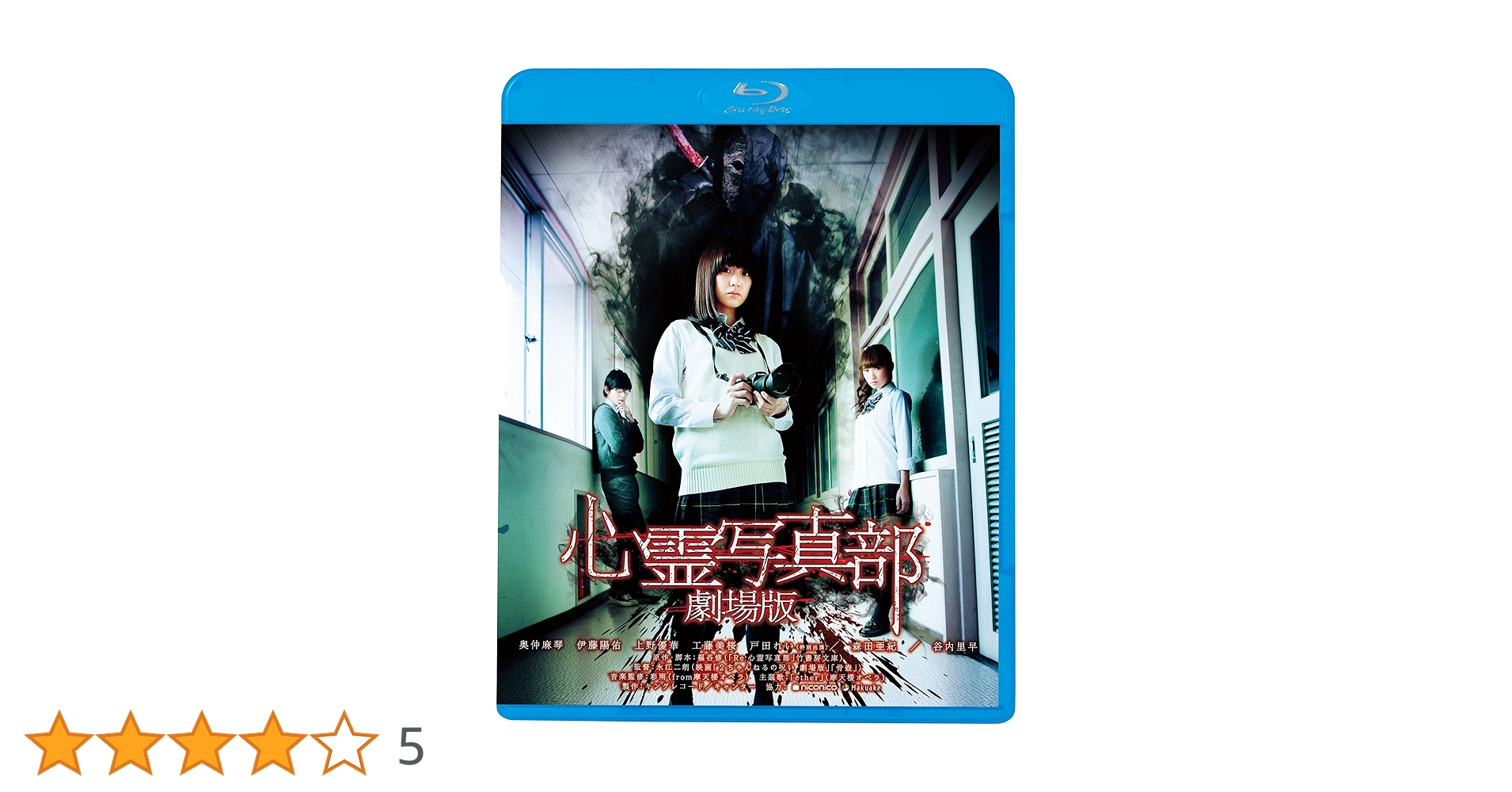 Amazon.co.jp: 心霊写真部劇場版 [Blu-ray] : 奥仲麻琴, 伊藤