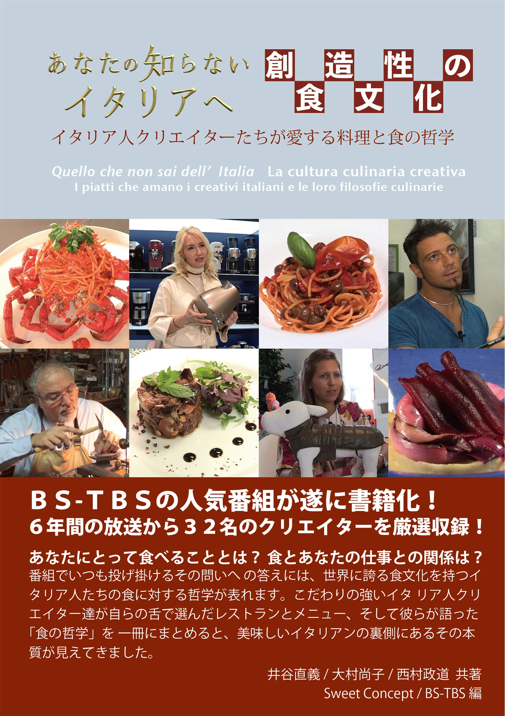 あなたの知らないイタリアへ 創造性の食文化 井谷直義 大村尚子 西村政道 Sweet Concept Bs Tbs 本 通販 Amazon あなたの知らないイタリアへ 創造性の食文化 井谷直義 大村尚子 西村政道 Sweet Concept Bs Tbs 本 通販 Amazon