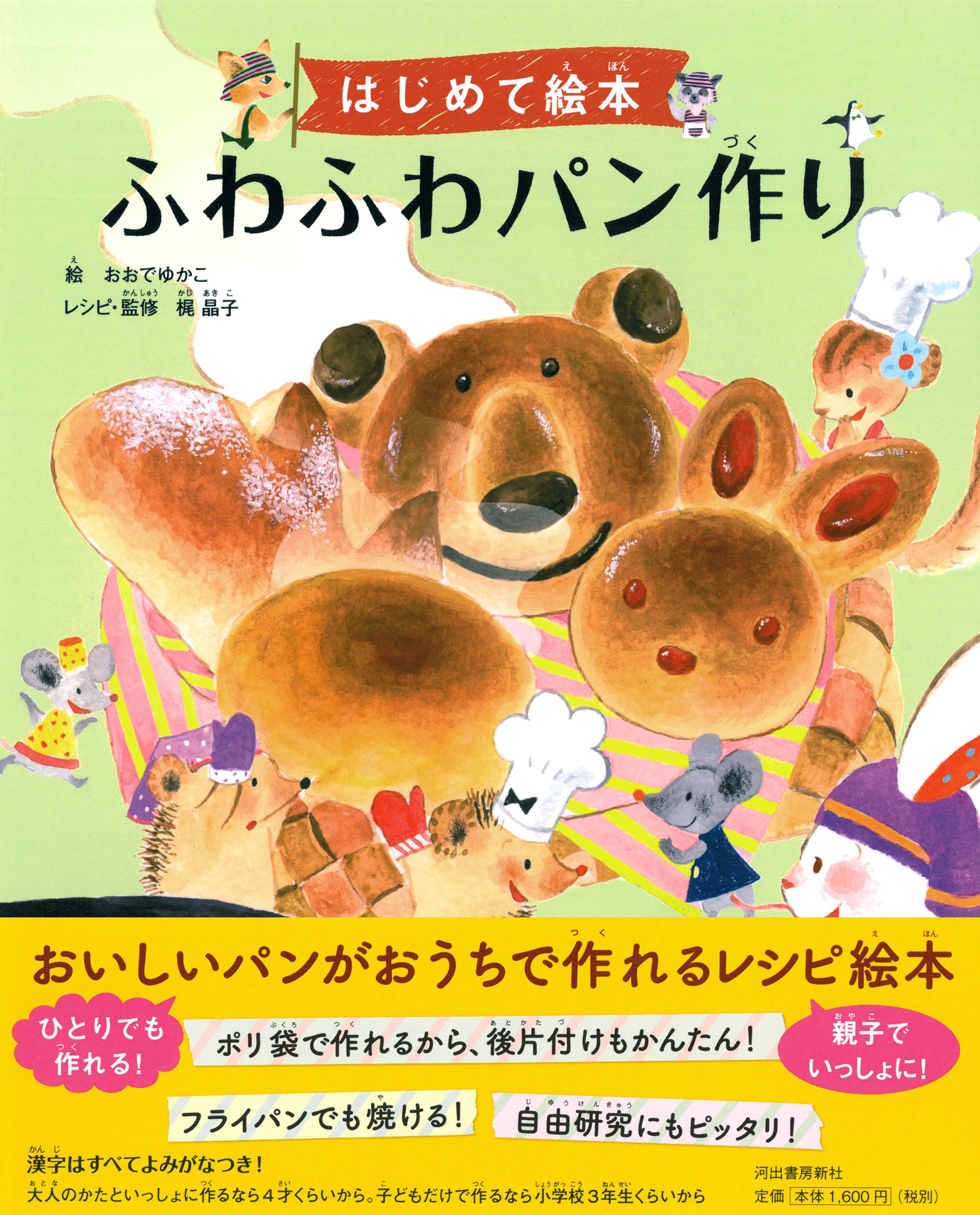 はじめて絵本 ふわふわパン作り おおで ゆかこ 梶 晶子 本 通販 Amazon