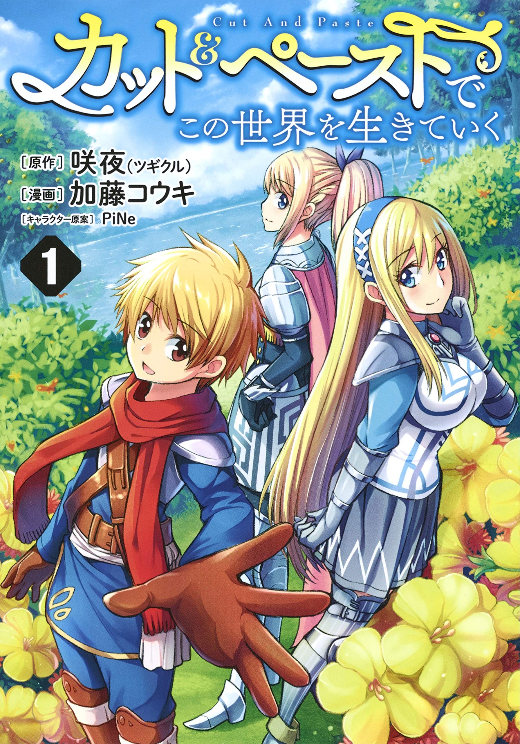 【中古】カット&ペーストでこの世界を生きていく　コミック　1-8巻セット カット&ペーストでこの世界を生きていく 1 | 加藤 コウキ, PiNe, 咲夜