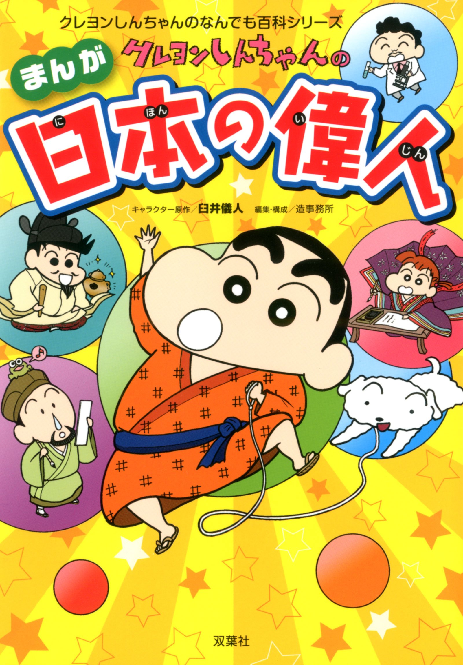 クレヨンしんちゃんのまんが日本の偉人 (クレヨンしんちゃんのなんでも 