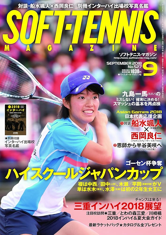 ソフトテニスマガジン 2018年 09 月号 [別冊付録:インターハイ