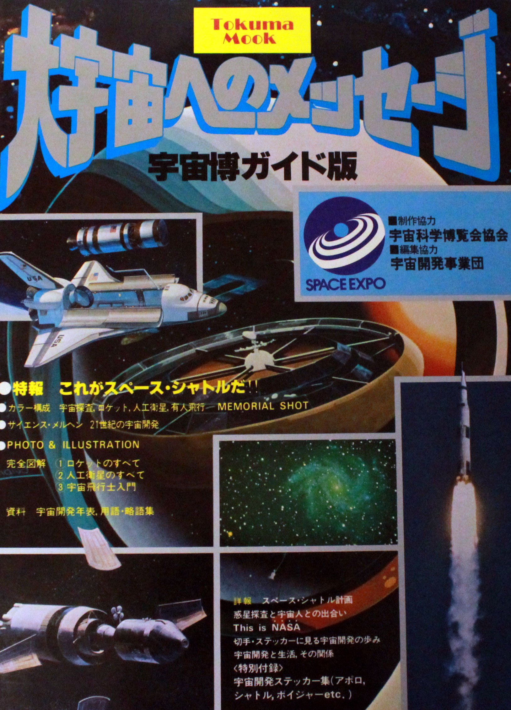 spaceexpo 宇宙博　1970年代　タペストリー　美品 spaceexpo 宇宙博 1970年代 タペストリー 美品 spaceexpo 宇宙博 1970