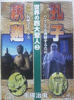 世界の四大聖人 2 (アイランドコミックスPRIMO) | 手塚 治虫 |本