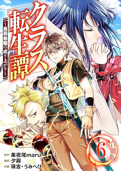 『クラス転生譚～最弱無職の成り上がり～【合冊版】 ／ 6』の表紙イラスト 電子書籍 漫画