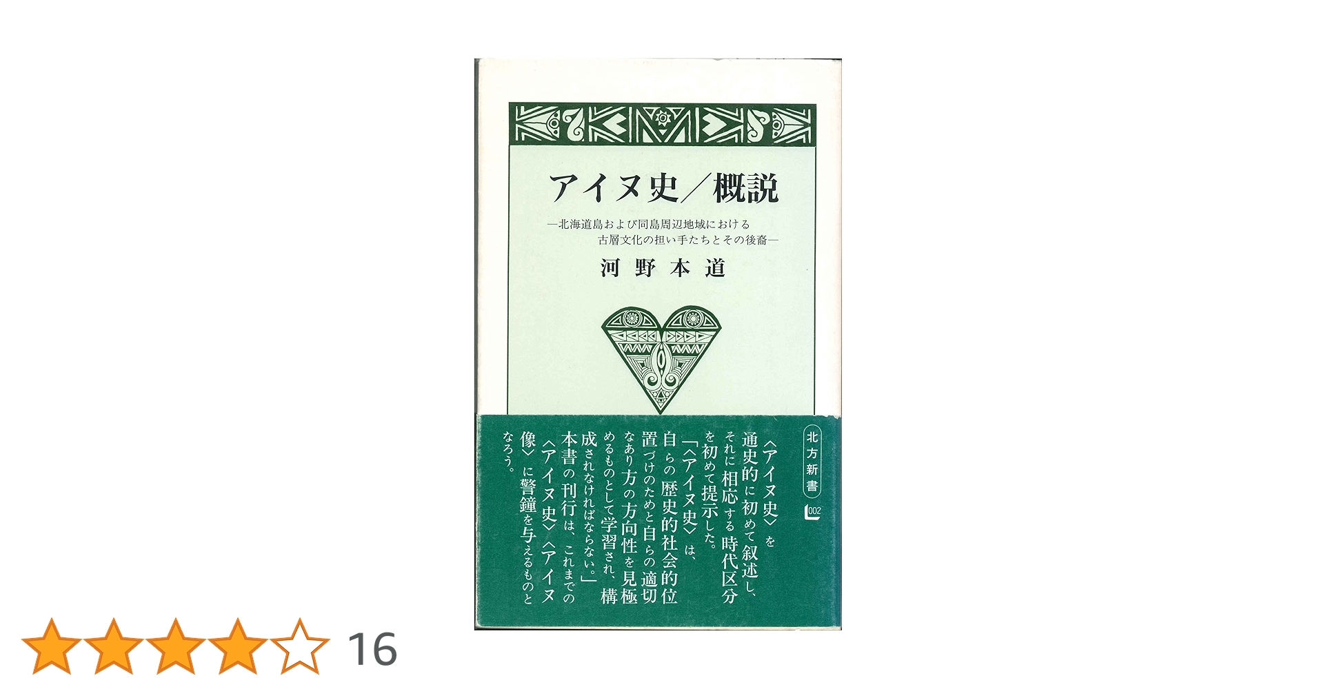 ☆ 希少・レア ☆ アイヌ史 資料編 1〜4 北海道ウタリ協会 ☆ 希少