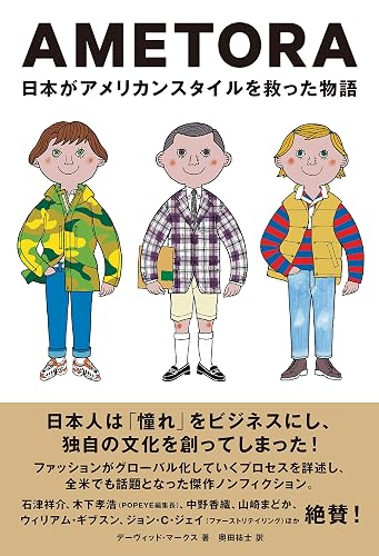 AMETORA(アメトラ) 日本がアメリカンスタイルを救った物語 日本人はどのようにメンズファッション文化を創造したのか?