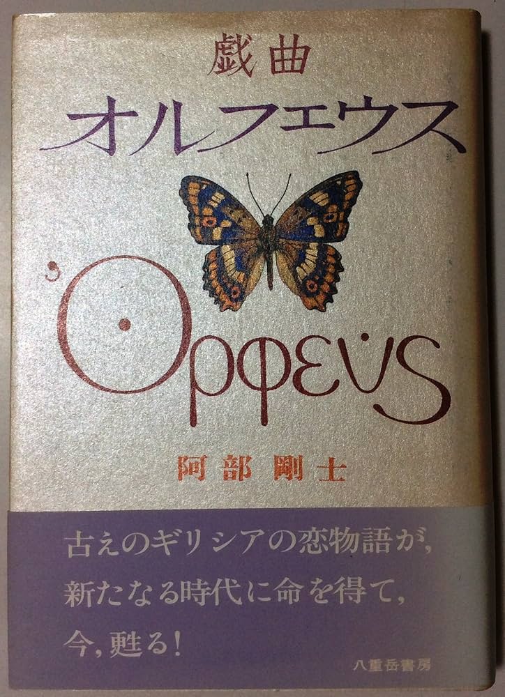 オルフェウス: 戯曲 | 阿部 剛士 |本 | 通販 | Amazon