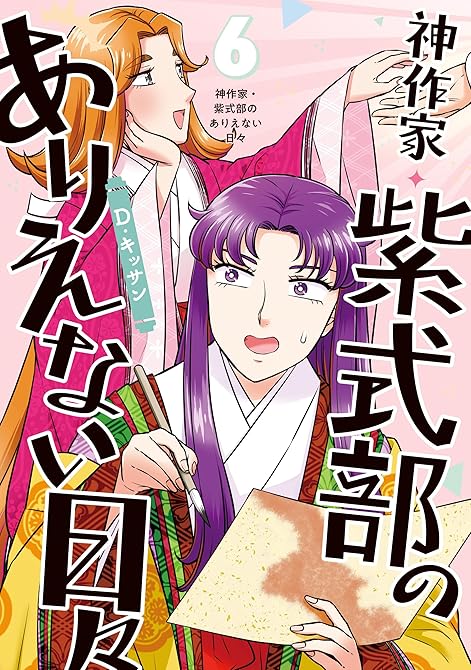 『神作家・紫式部のありえない日々: 6【電子限定描き下ろし付き】』の表紙イラスト 電子書籍 漫画