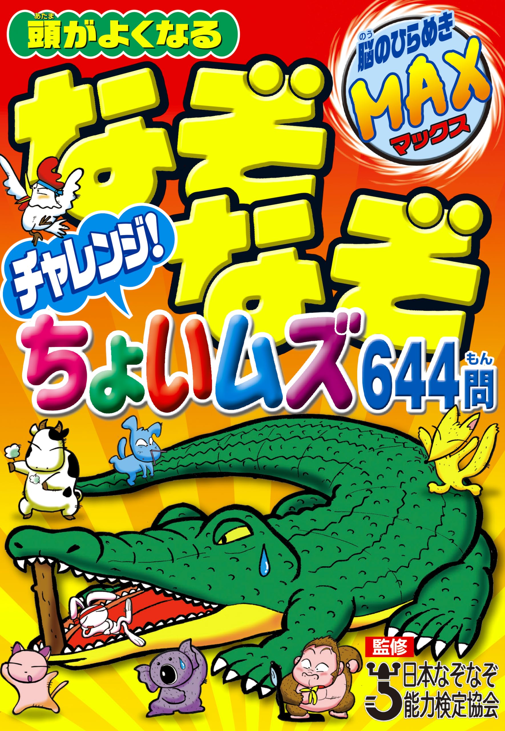 なぞ Amazon.co.jp: 頭がよくなる なぞなぞチャレンジ!ちょいムズ644問