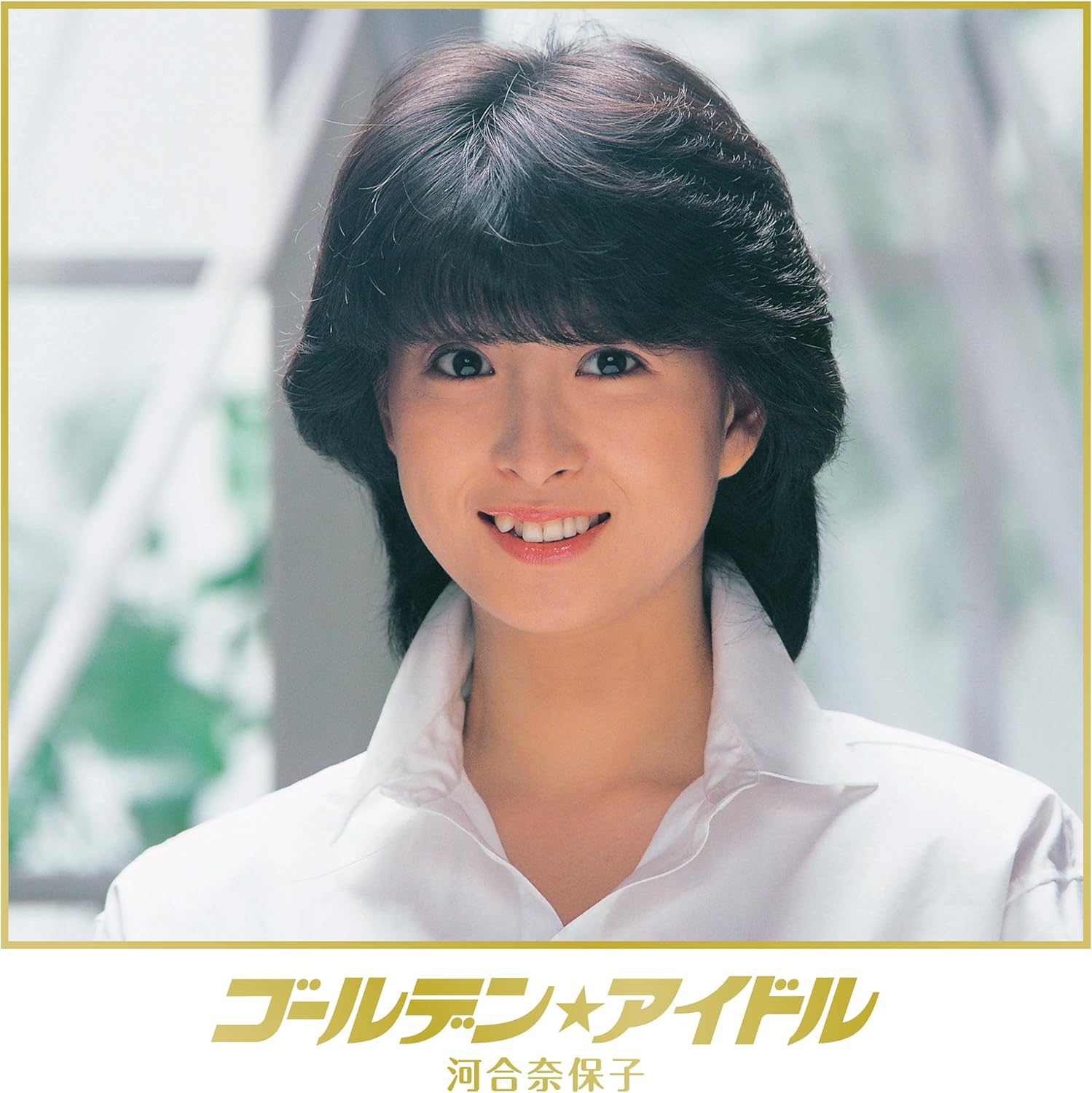 Amazon ゴールデン アイドル 河合奈保子 河合奈保子 J Pop ミュージック