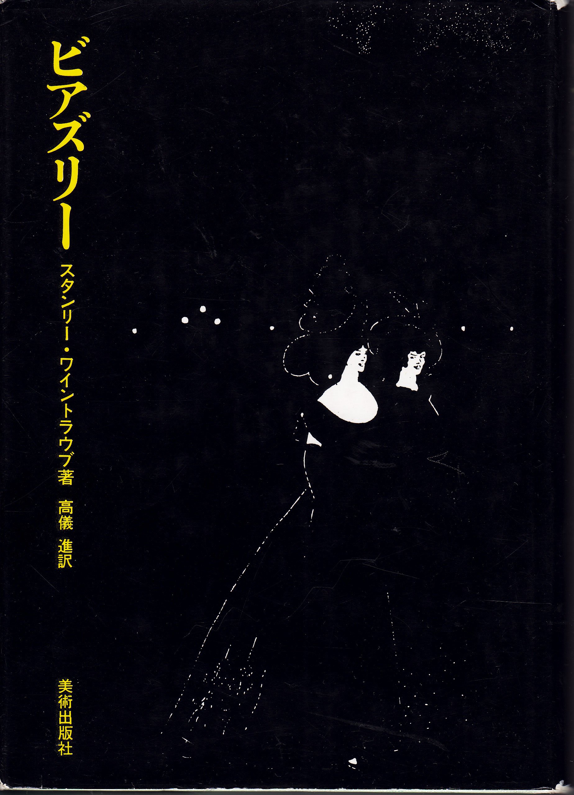 ビアズリー ワインストラウブ 著 1969年 ビアズリー (1969年) |本