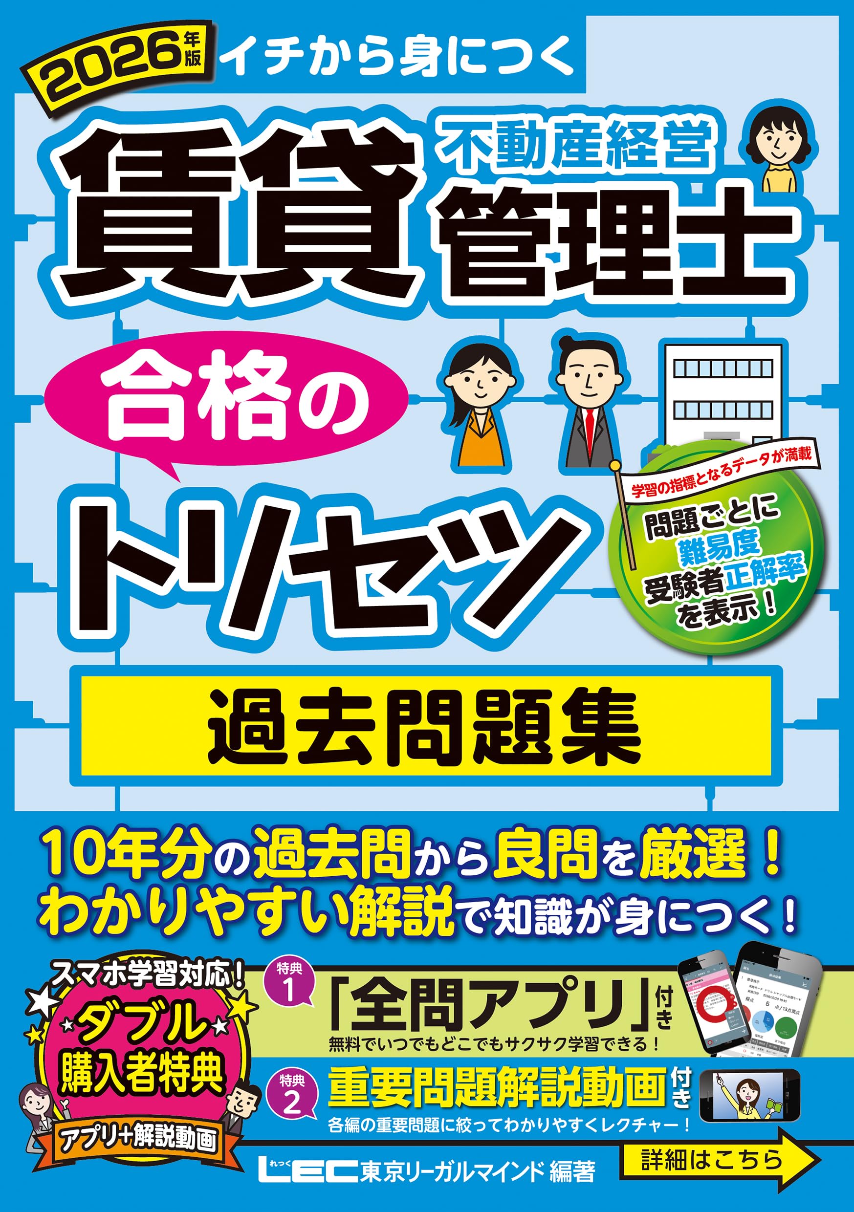 アプリ＆動画付】2026年版 賃貸不動産経営管理士 合格のトリセツ 過去