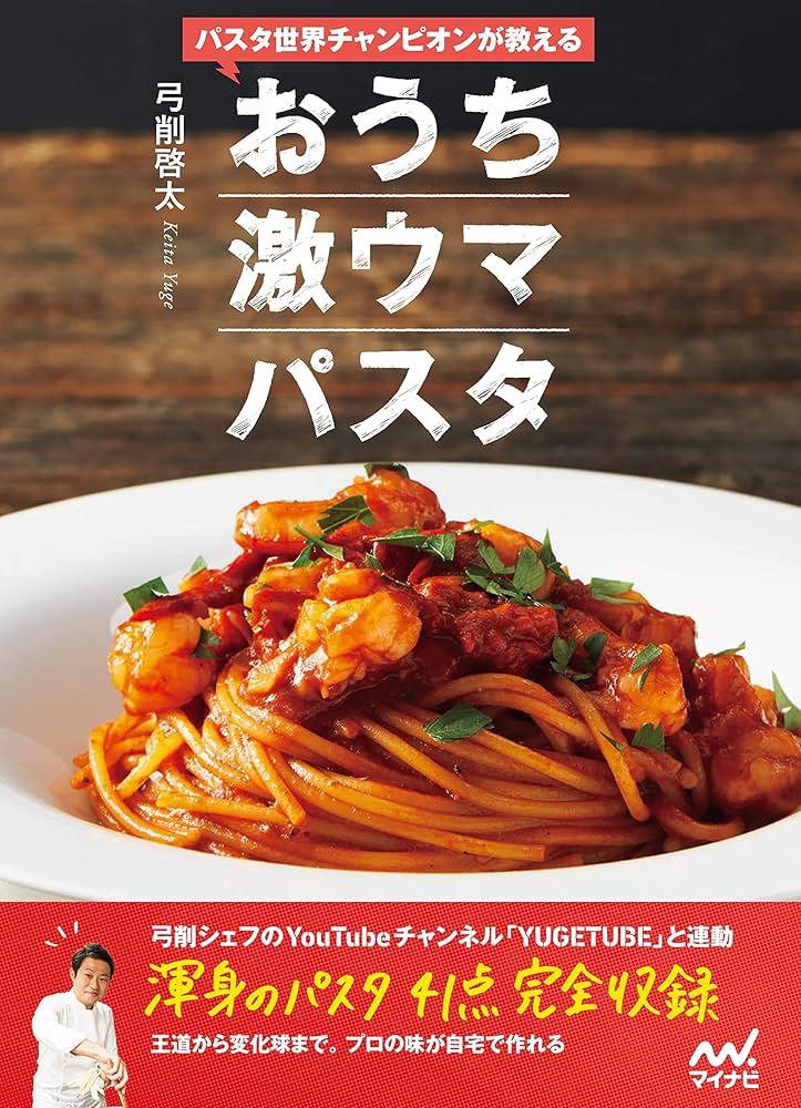 パスタ世界チャンピオンが教える おうち激ウマパスタ | 弓削啓太