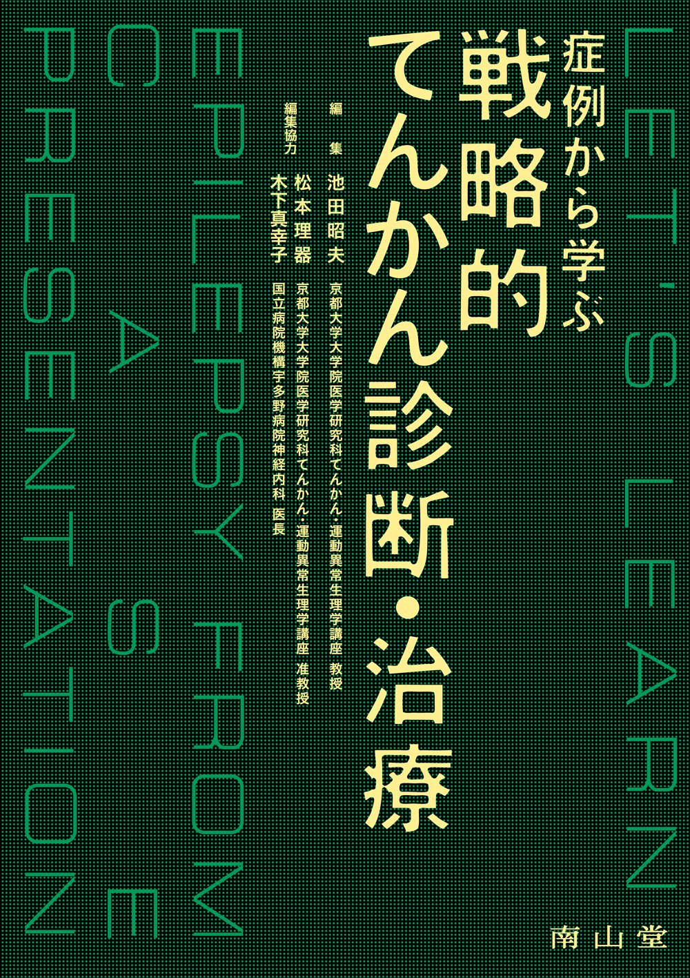 症例から学ぶ戦略的てんかん診断・治療 | 池田昭夫, 松本理器, 木下真