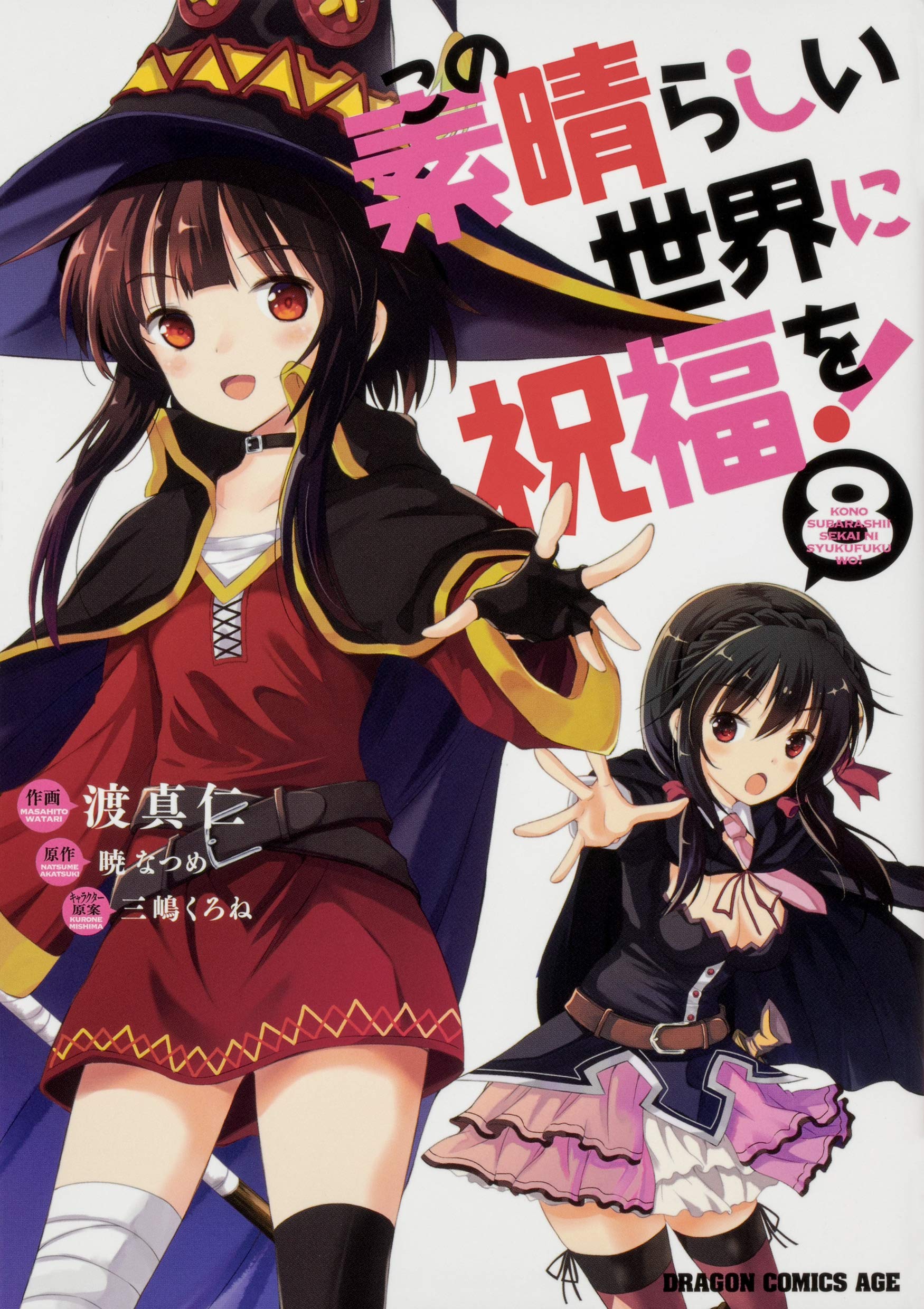 08【未開封】KADOKAWA この素晴らしい世界に祝福を！ めぐみん 原作版 