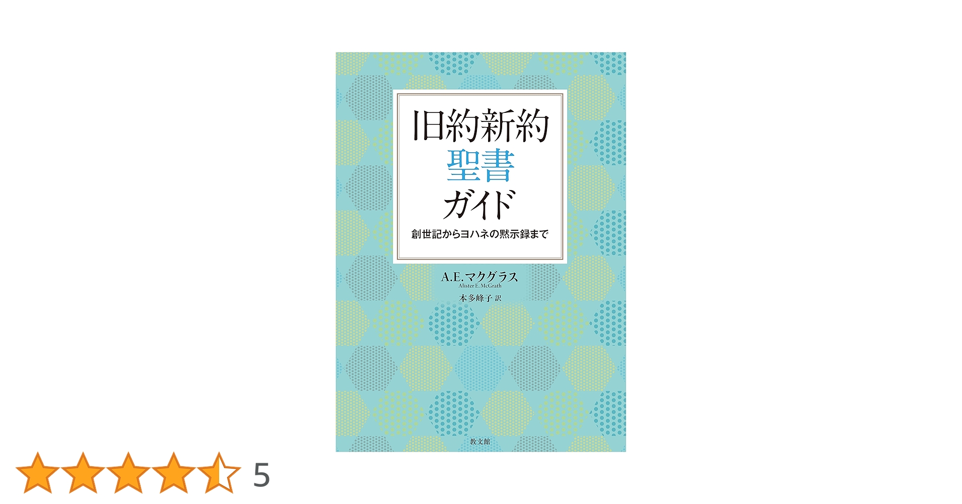 旧約新約聖書ガイド: 創世記からヨハネの黙示録まで | A.E.