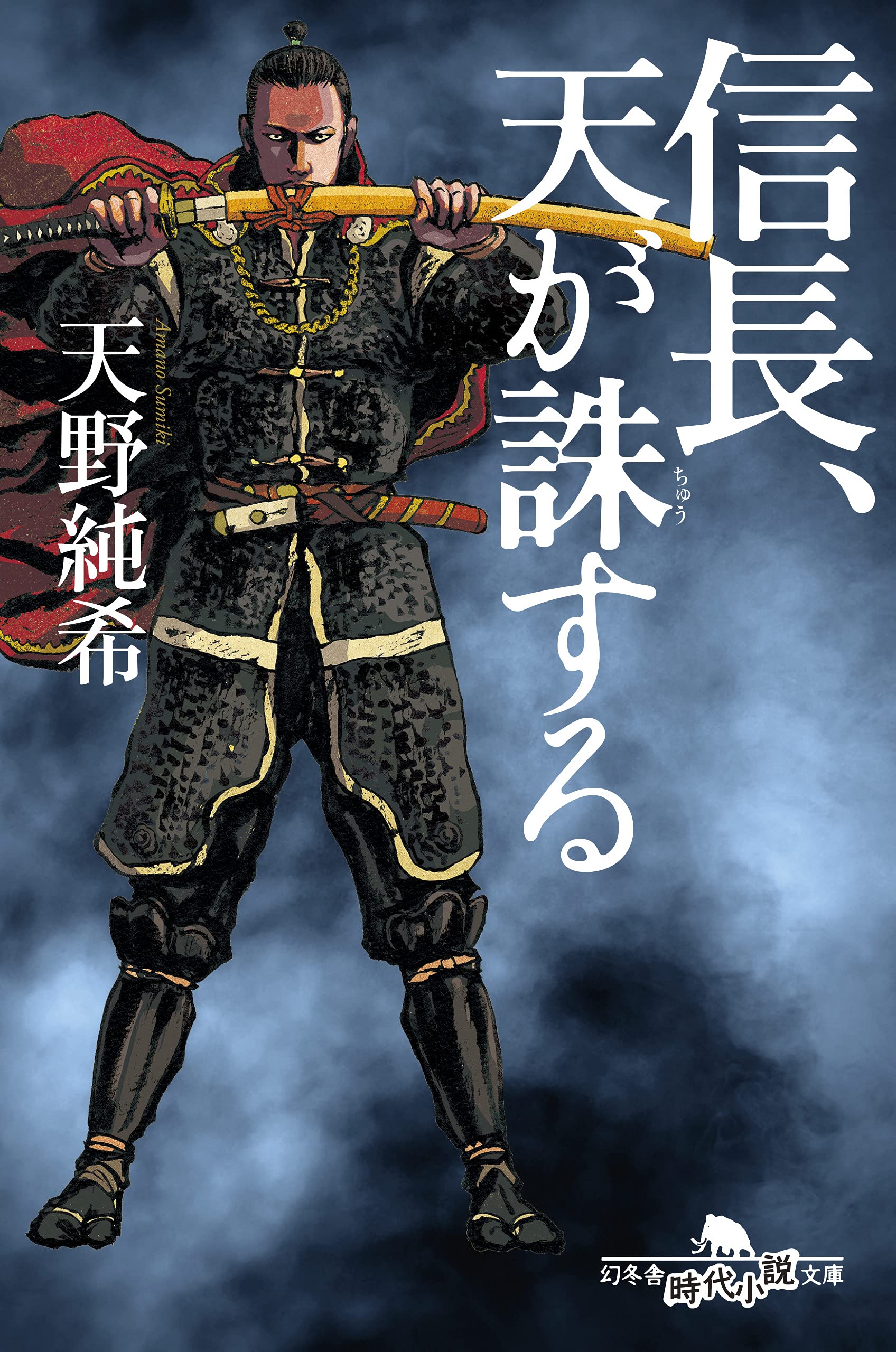 信長、天が誅する (幻冬舎時代小説文庫) | 天野 純希 |本 | 通販 | Amazon