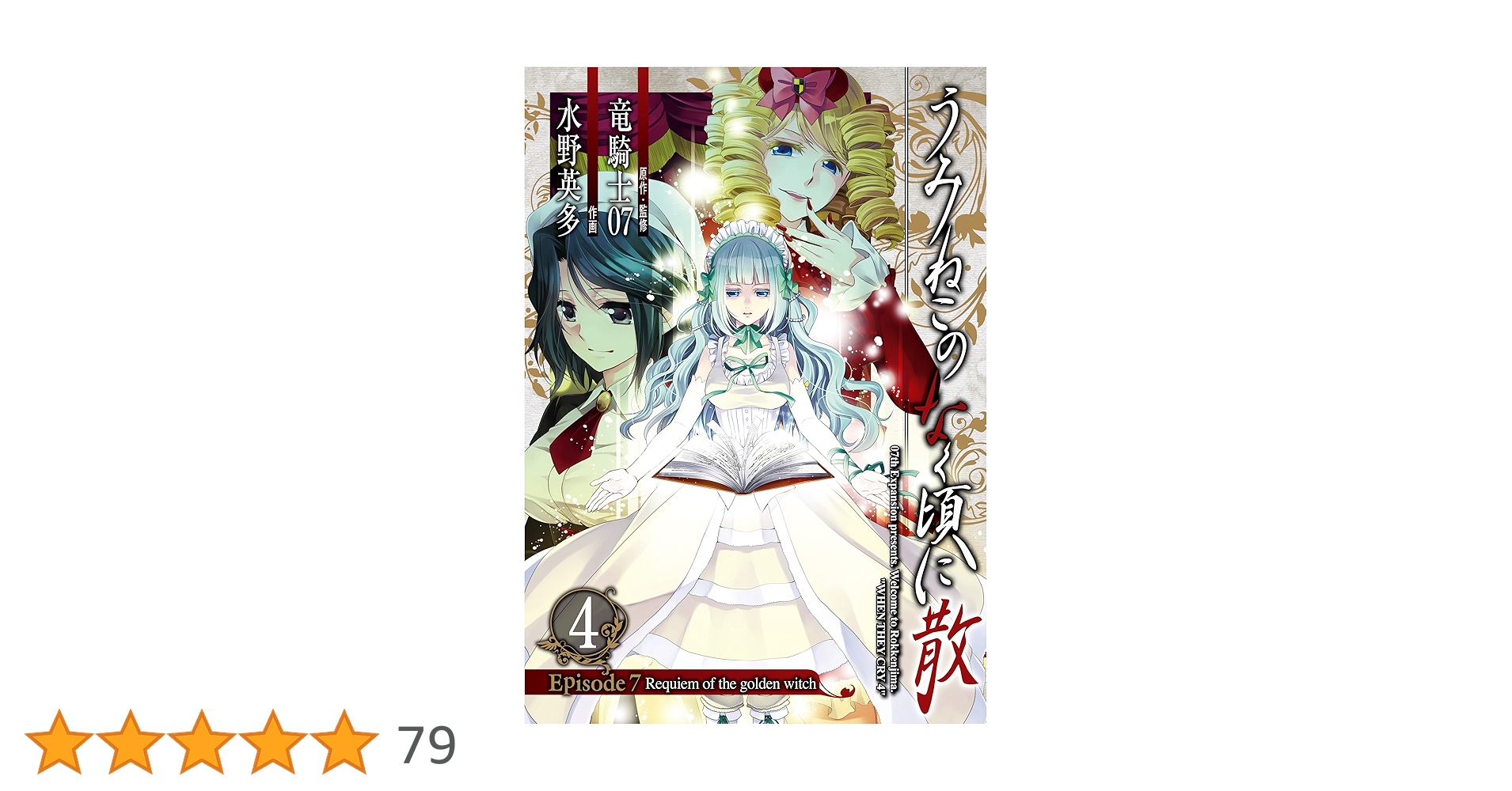 うみねこのなく頃に 散 Episode7 下　Episode8セット④ Amazon.co.jp: うみねこのなく頃に散 Episode7:Requiem of the