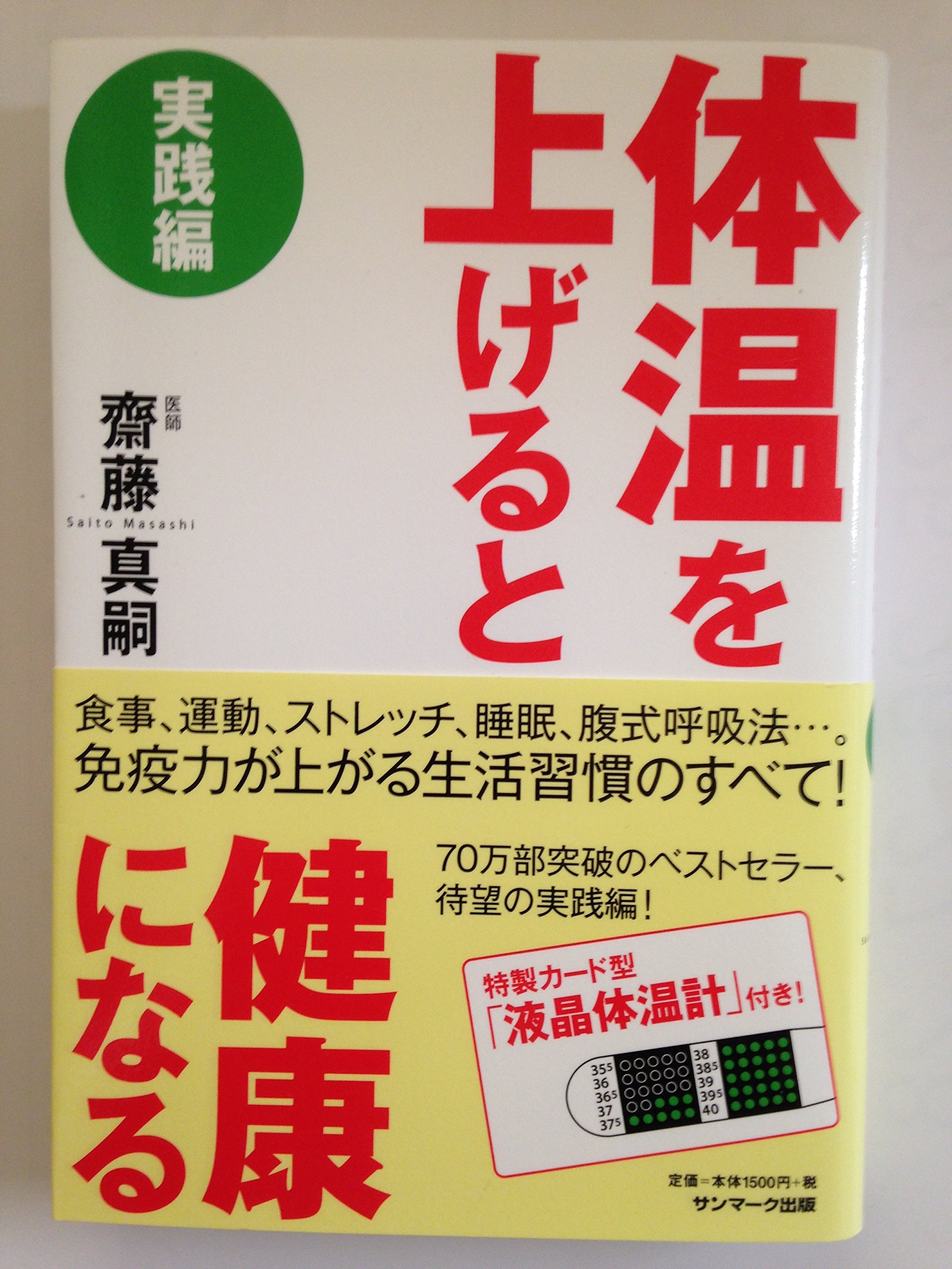 体温を上げると健康になる 実践編 | 齋藤真嗣 |本 | 通販 | Amazon