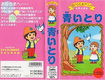 Amazon Co Jp あいうえおアニメ 世界の童話 青い鳥 Vhs 大谷育江 島俊介 谷育子 島谷陽一郎 Dvd
