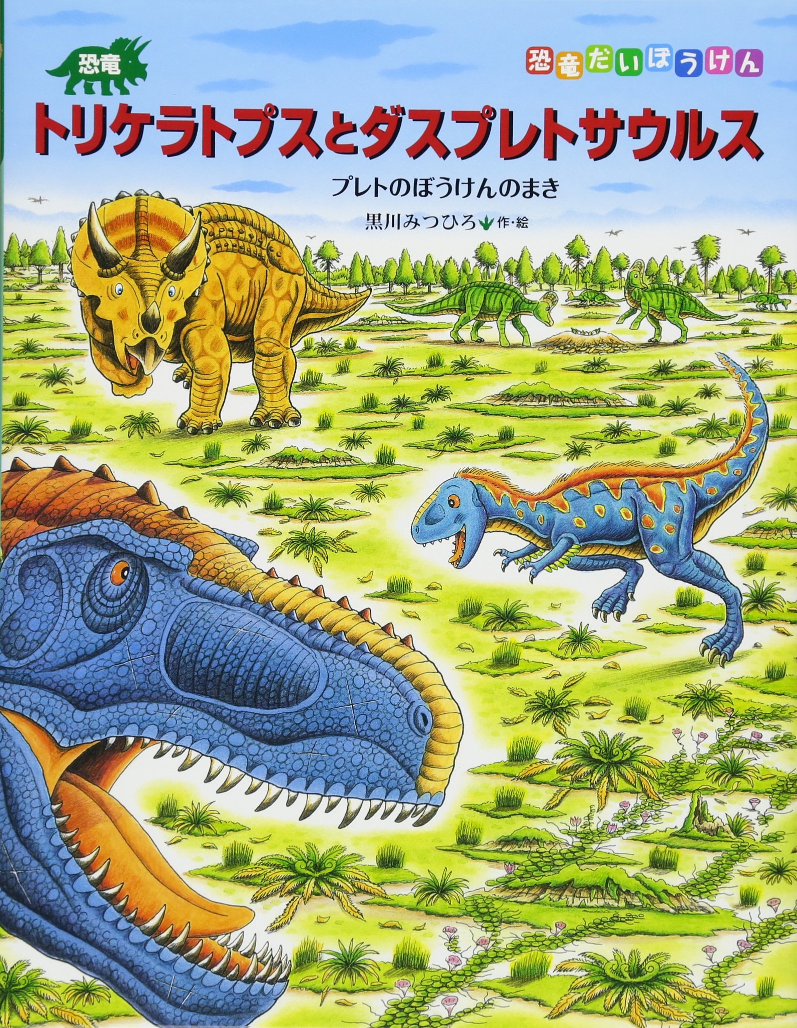 たたかう恐竜たち 恐竜だいぼうけん 恐竜の大陸 黒川みつひろ絵本 全17 