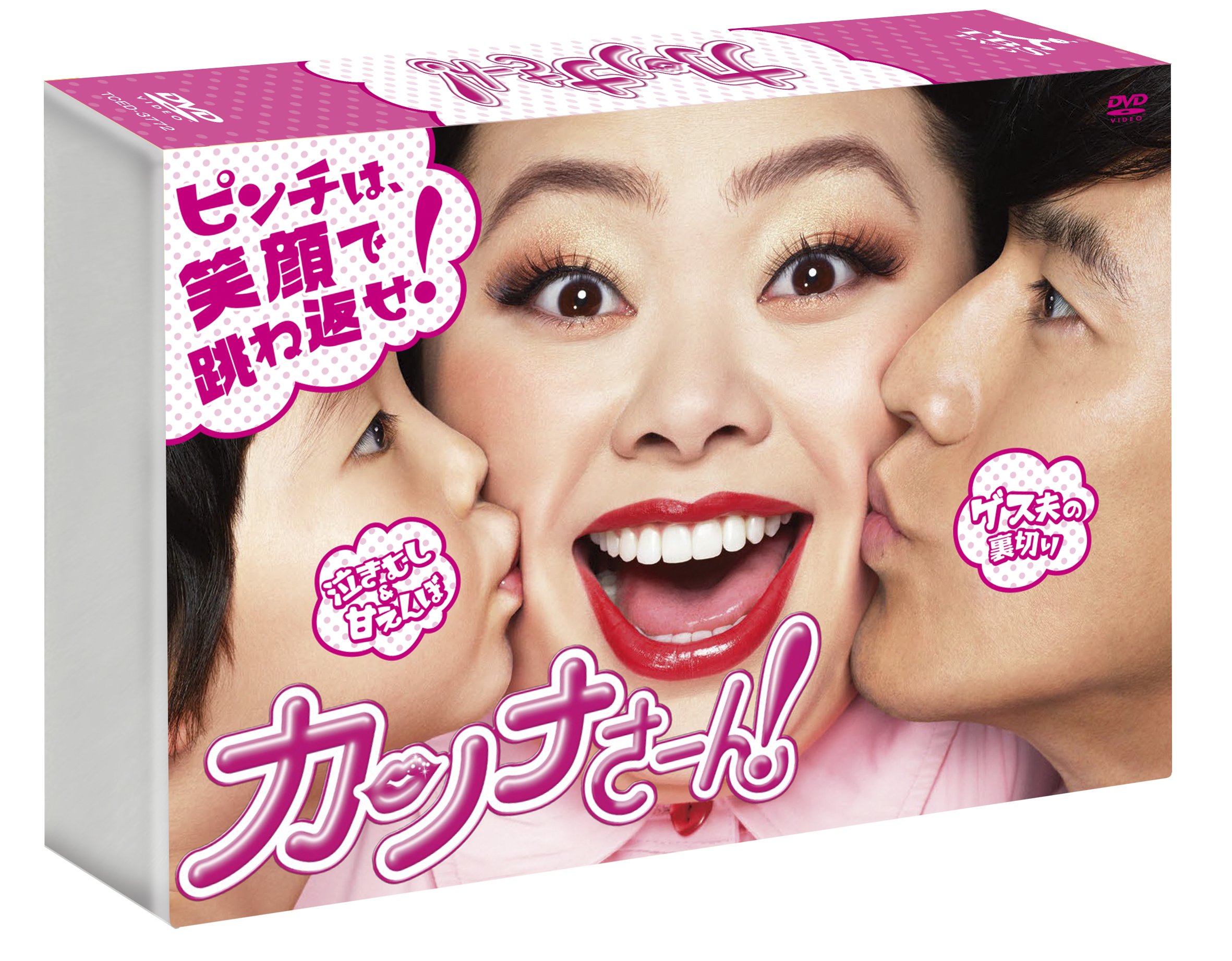 Amazon.co.jp: カンナさーん! DVD-BOX : 渡辺直美, 要 潤, 山口紗弥加  