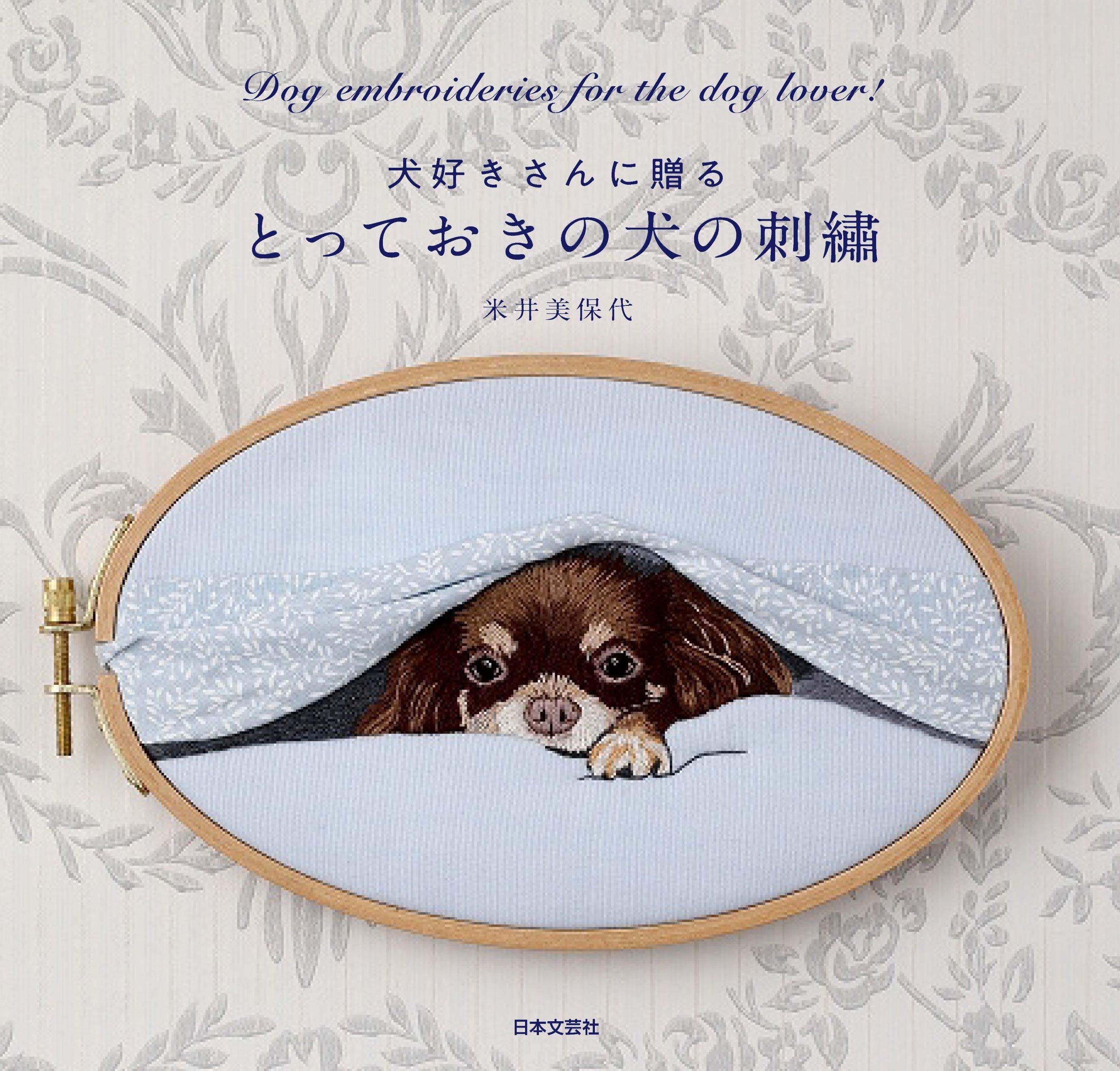 とっておきの犬の刺繡 米井 美保代 本 通販 Amazon