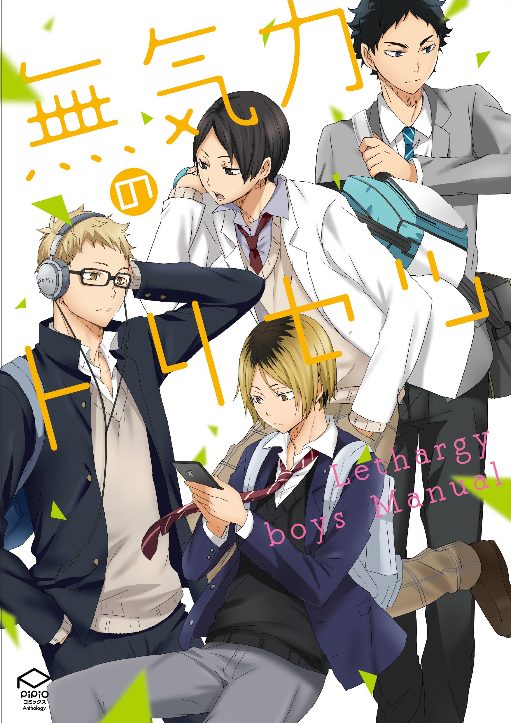 無気力のトリセツ Pipioコミック ココミ 二星 ゆうき薫季 はくまい はるた なゆた 食パン 澤木 侍狼 真 早蕨 ハニキチ 烏丸珪 ねこざき ねぢめ ムタ 表紙カバー 黒兎 本 通販 Amazon