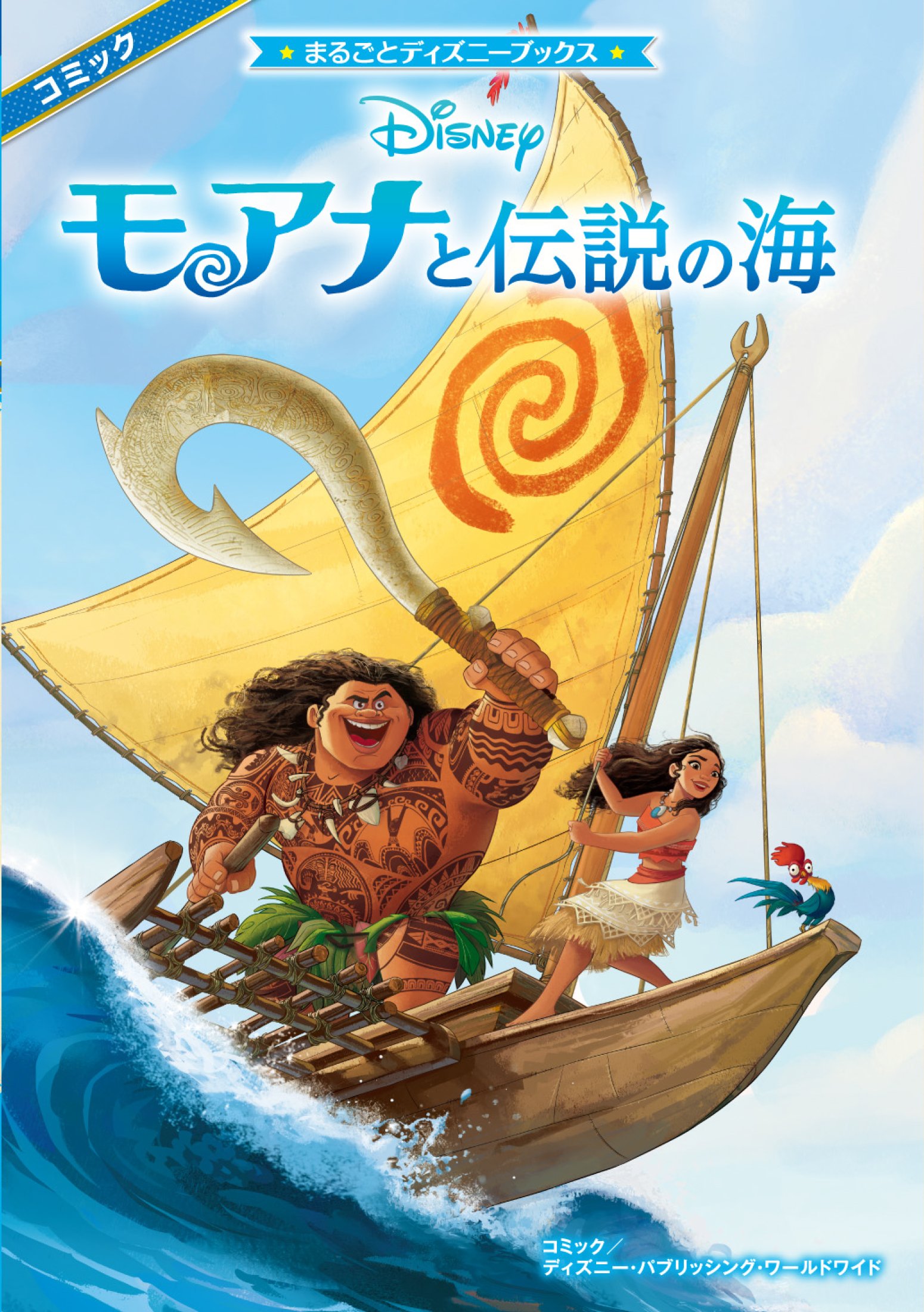 まるごとディズニーブックス モアナと伝説の海 ディズニー パブリッシング ワールドワイド ディズニー パブリッシング ワールドワイド 本 通販 Amazon