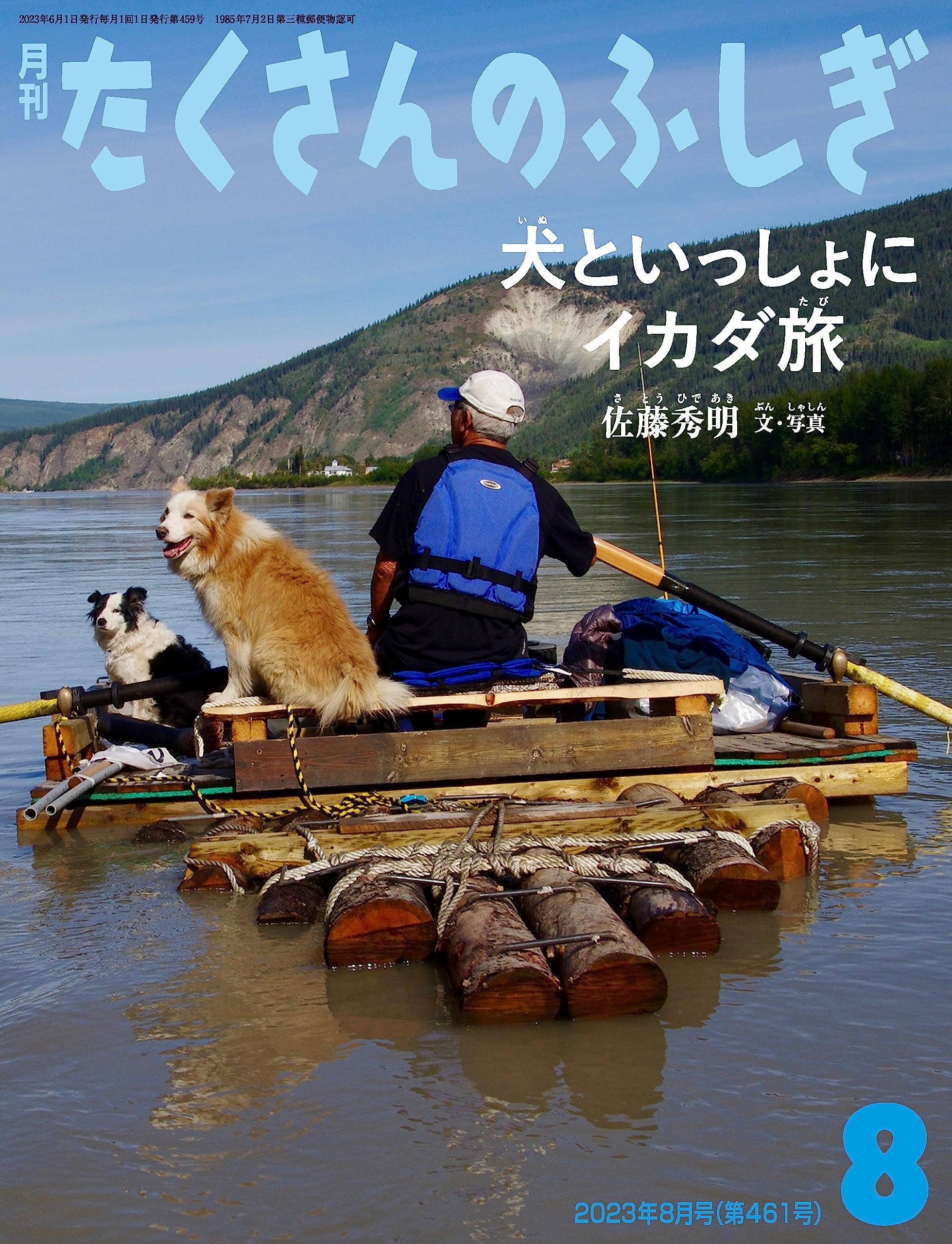 犬といっしょにイカダ旅 (たくさんのふしぎ2023年8月号) | 佐藤 秀明