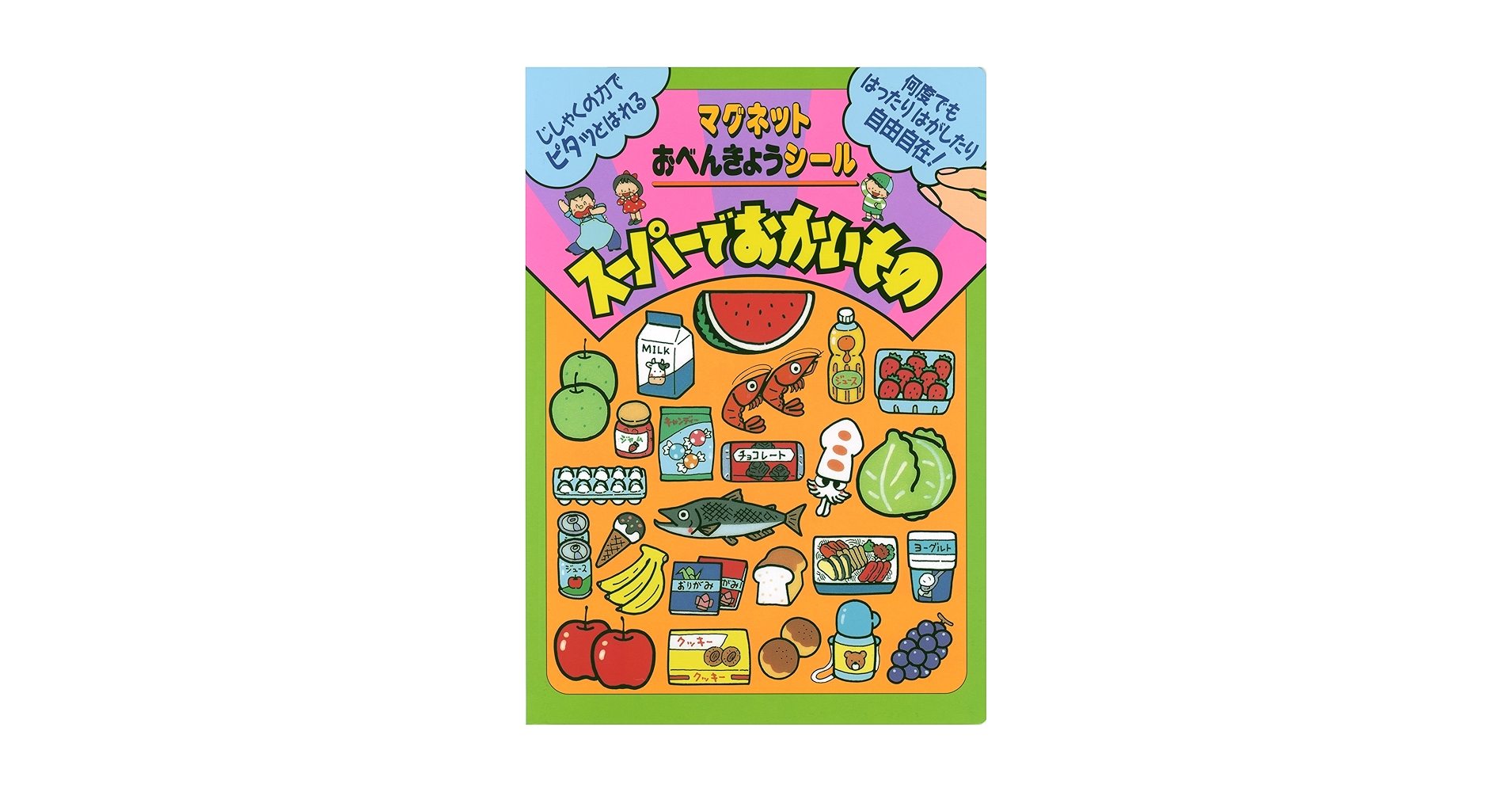 ス-パ-でおかいもの: マグネットおべんきょうシ-ル | 木曽健司 |本