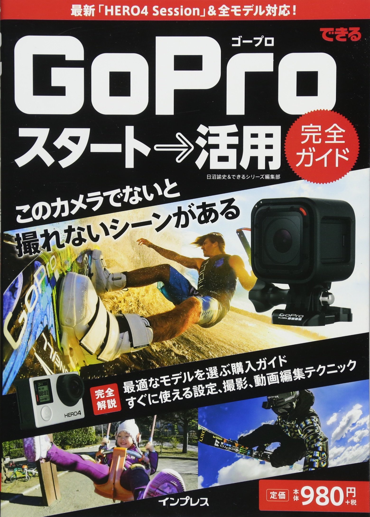 できる Gopro スタート 活用 完全ガイド できるスタート 活用完全ガイドシリーズ 日沼 諭史 できるシリーズ編集部 本 通販 Amazon