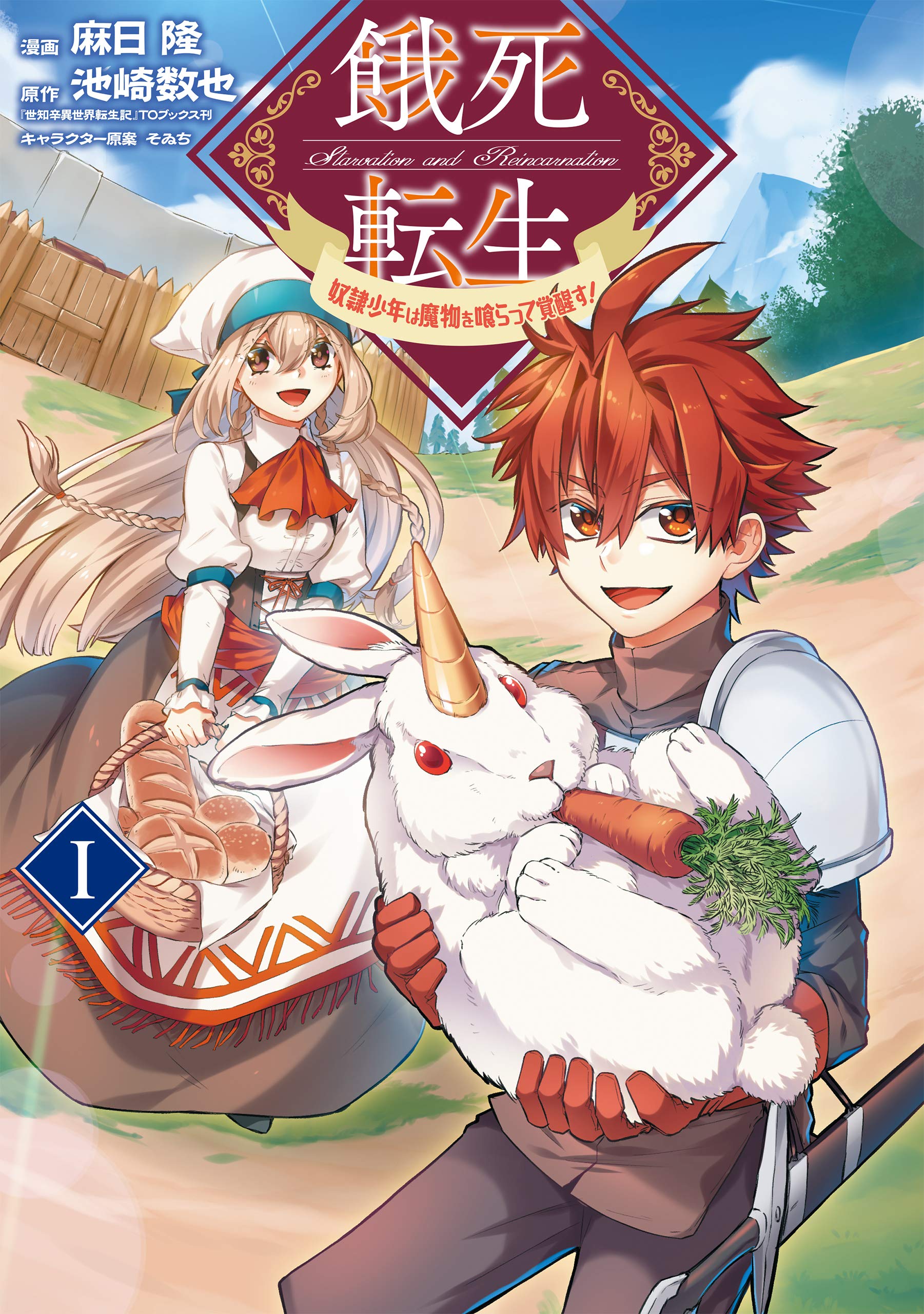 餓死転生 ~奴隷少年は魔物を喰らって覚醒す! ~ 1 (コロナ・コミックス