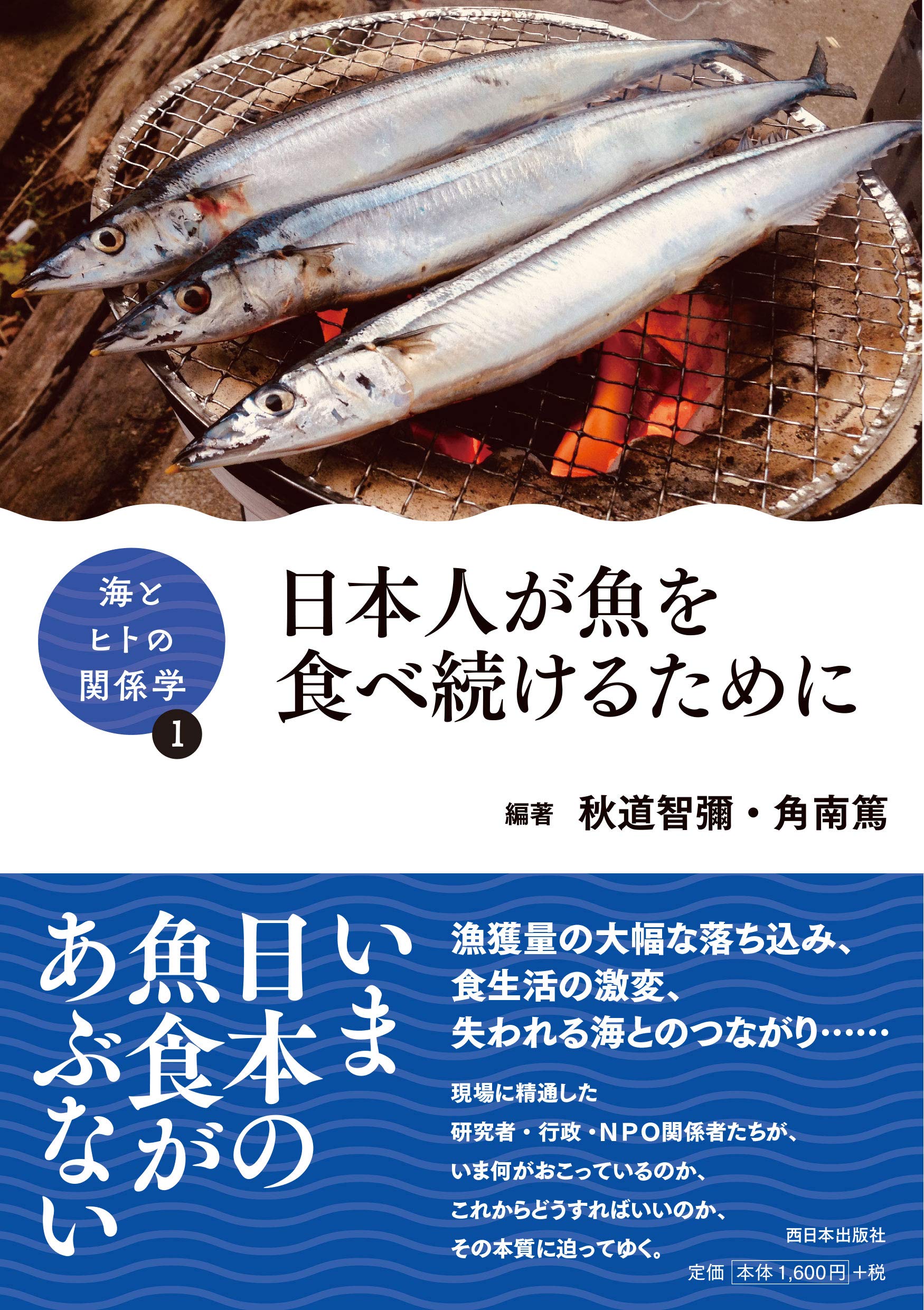 海とヒトの関係学 日本人が魚を食べ続けるために 秋道 智彌 角南 篤 本 通販 Amazon