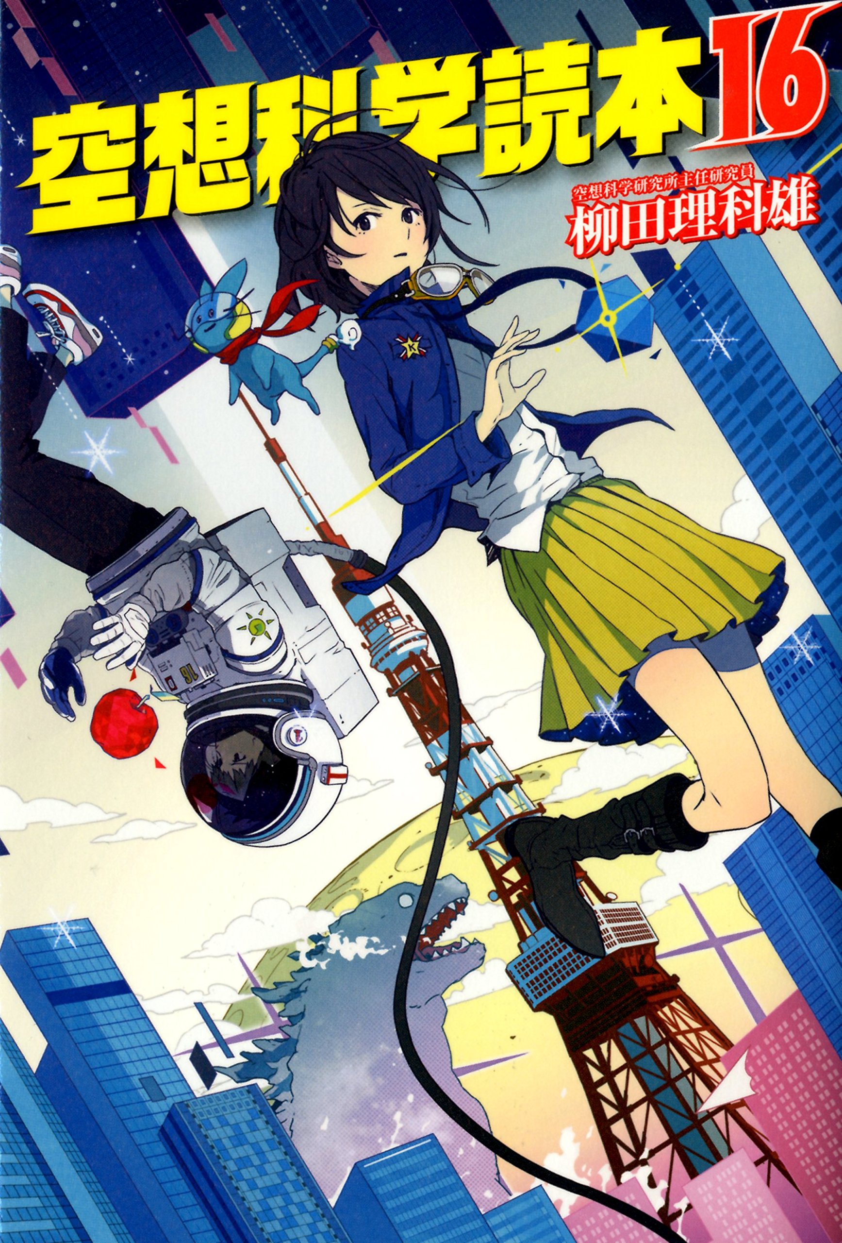 空想科学読本16 柳田 理科雄 本 通販 Amazon