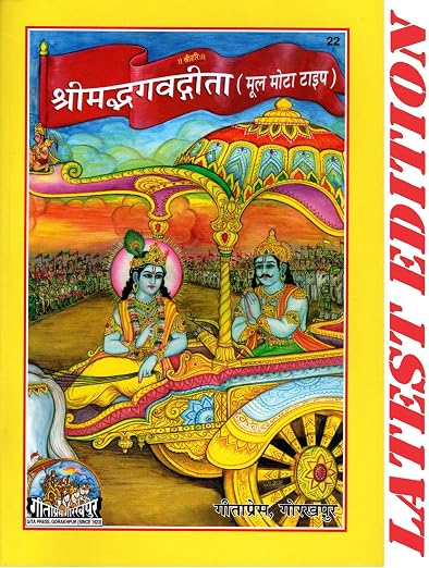 (PACK OF 2)(SAME BOOKS)(Sanskrit Shlokas Only) Srimad Bhagavad Gita Bhasha (Gita Press, Gorakhpur)/ Bhagwad Gita / Bhagvad Gita / Bhagvat Gita / Shrimad Bhagwat Gita(Code 22)(Geeta Press Book)(Combo Pack) [Paperback] Gita Press, Gorakhpur