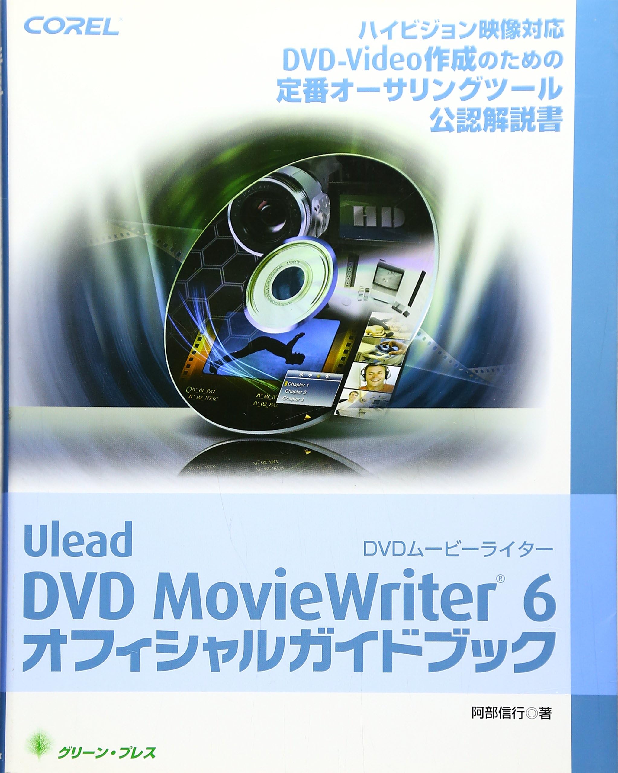 Ulead DVD MovieWriter 6 ã‚ªãƒ•ã‚£ã‚·ãƒ£ãƒ«ã‚¬ã‚¤ãƒ‰ãƒ–ãƒƒã‚¯