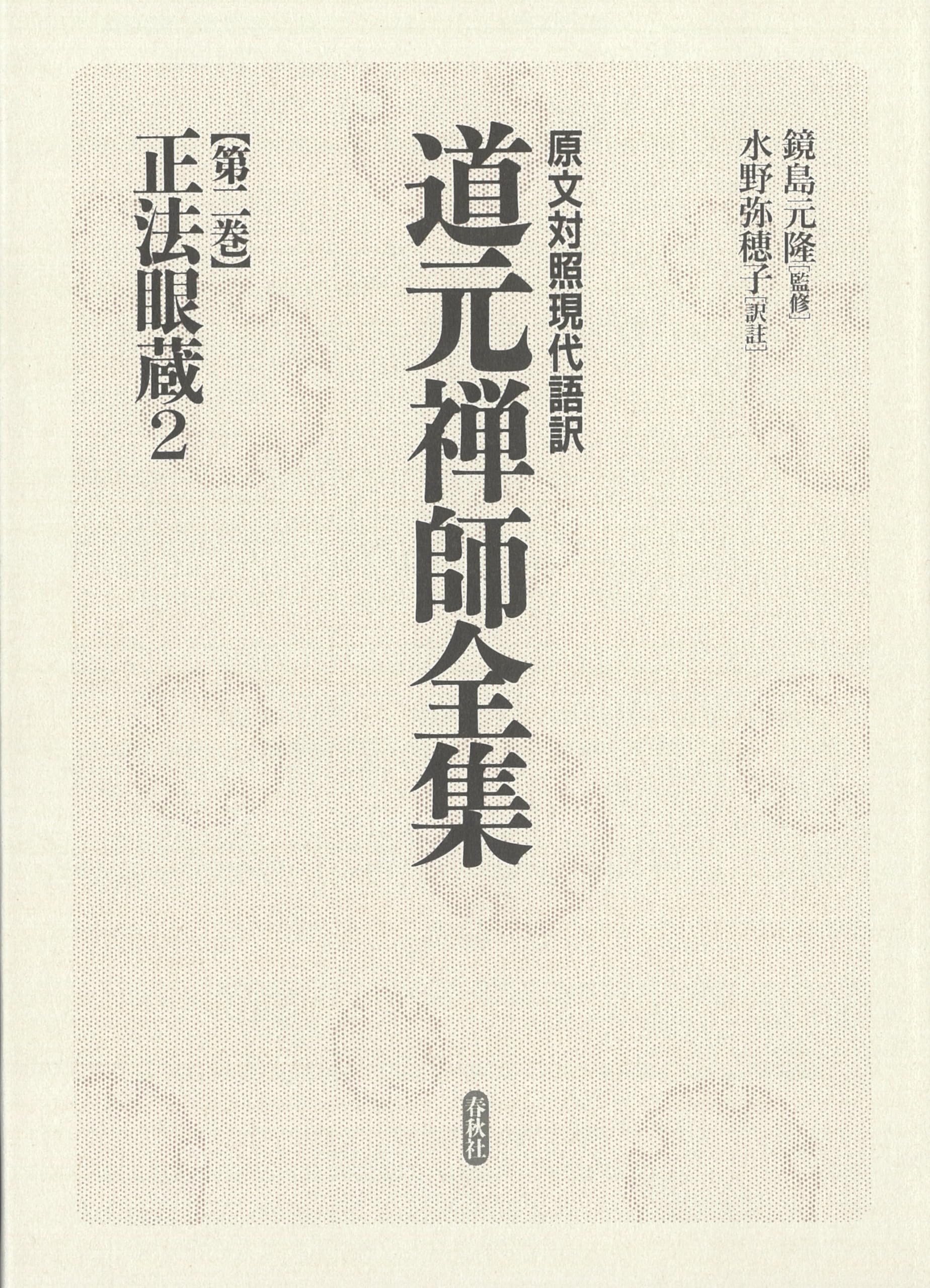 OD正法眼藏全講 第11巻