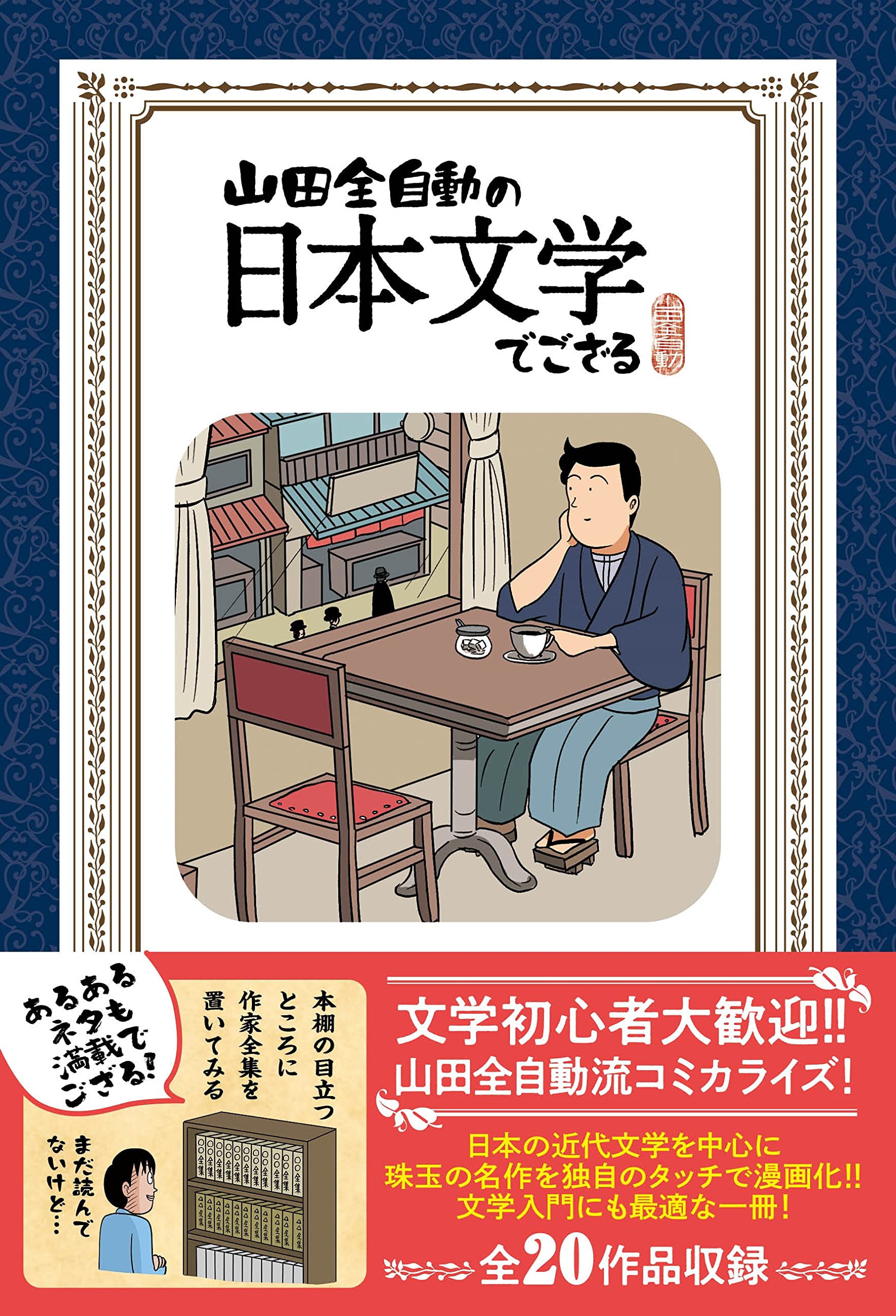 山田全自動の日本文学でござる | 山田全自動 |本 | 通販 | Amazon