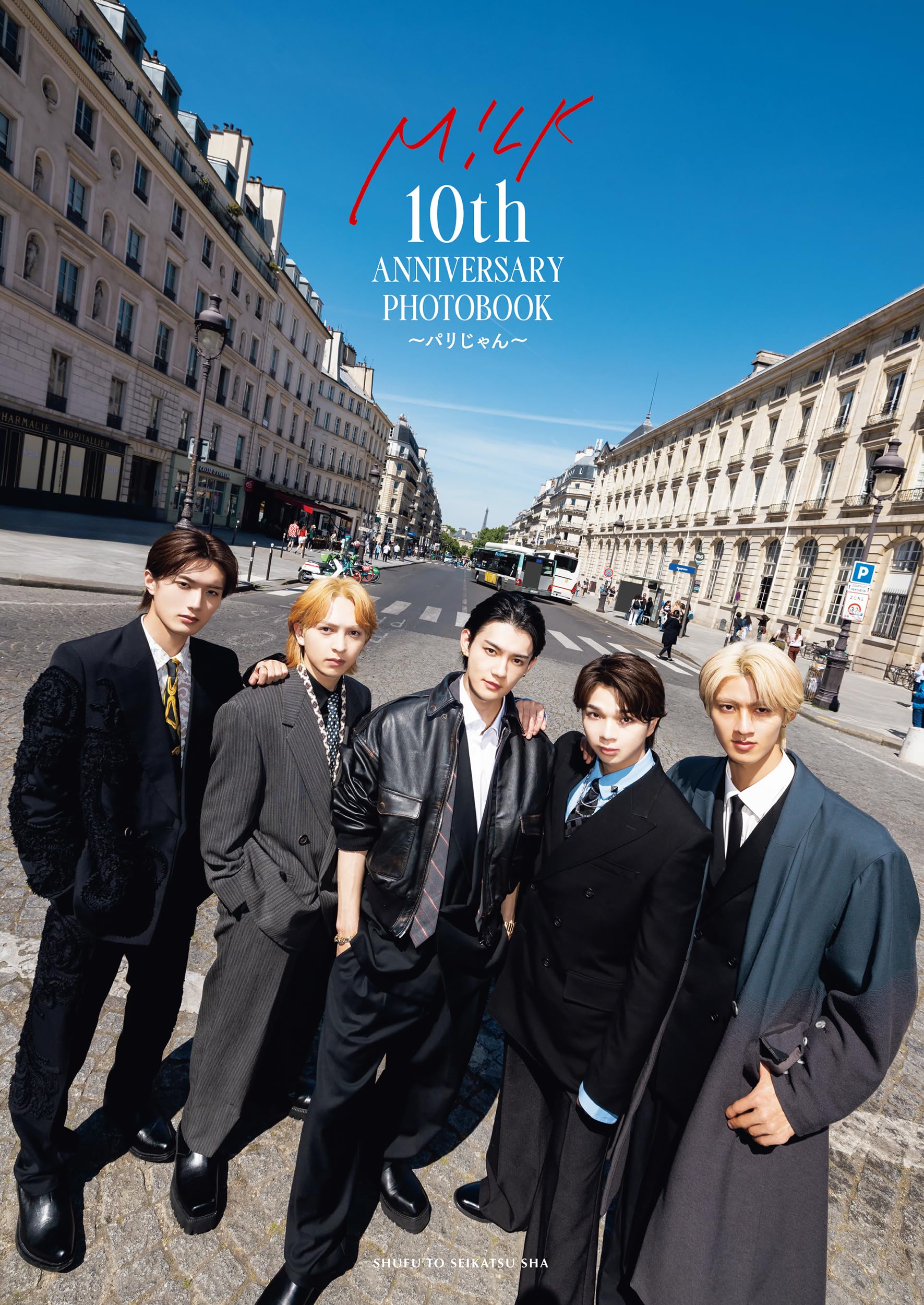 M!LK 10th ANNIVERSARY PHOTOBOOK～パリじゃん～