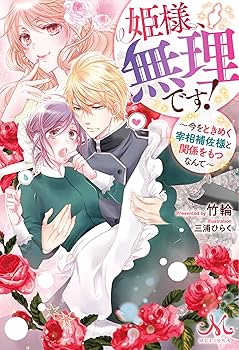 Amazon.co.jp: 姫様、無理です! ~今をときめく宰相補佐様と関係