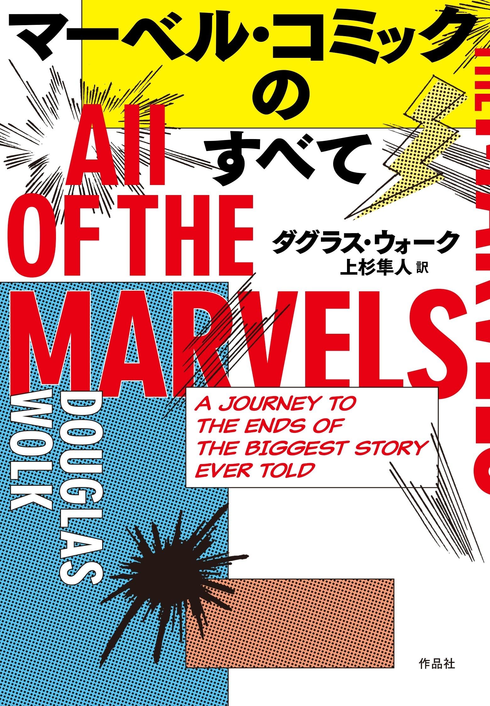 マーベル・コミックのすべて | ダグラス・ウォーク, 上杉 隼人 |本