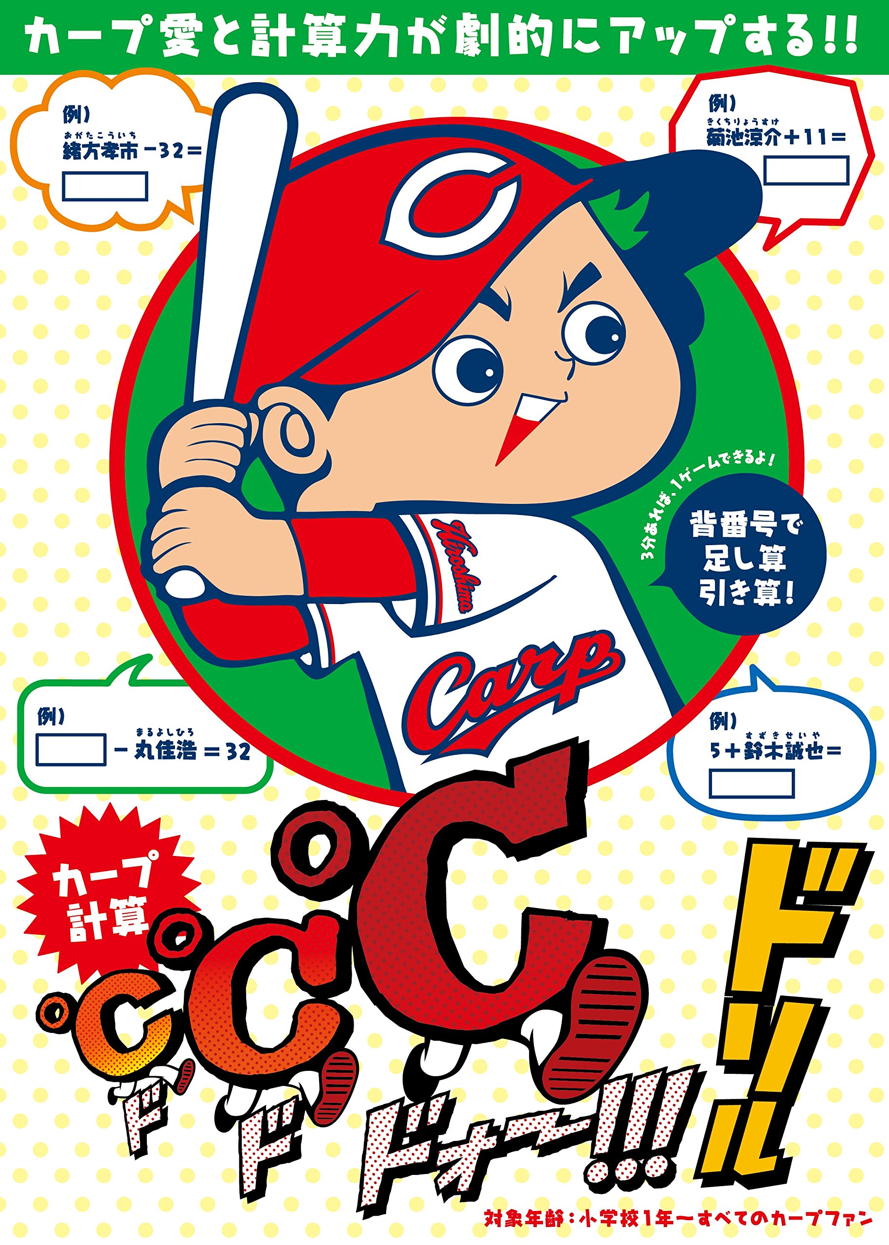 カープ計算℃℃℃ドリル ([テキスト]) |本 | 通販 | Amazon